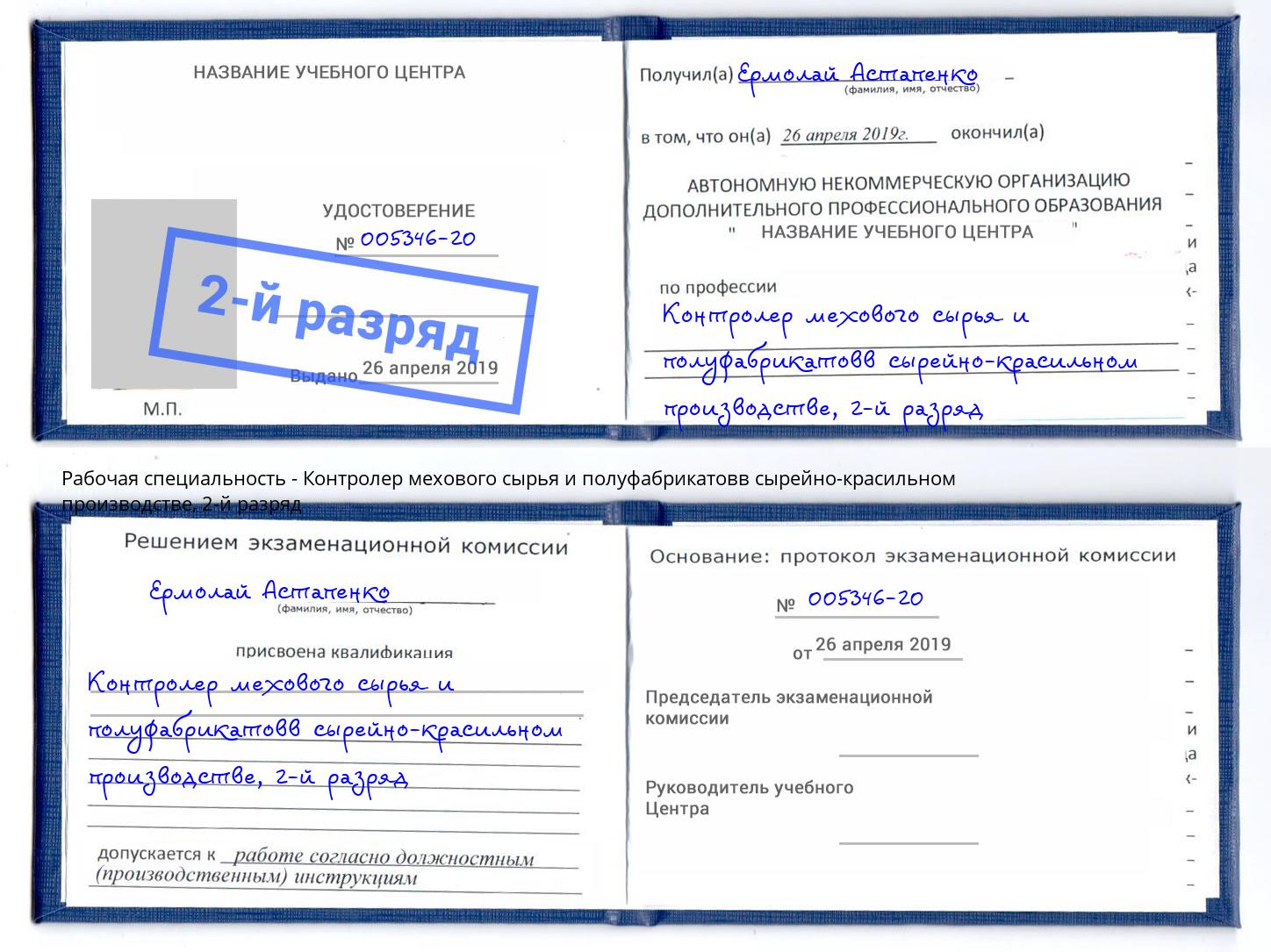 корочка 2-й разряд Контролер мехового сырья и полуфабрикатовв сырейно-красильном производстве Ржев