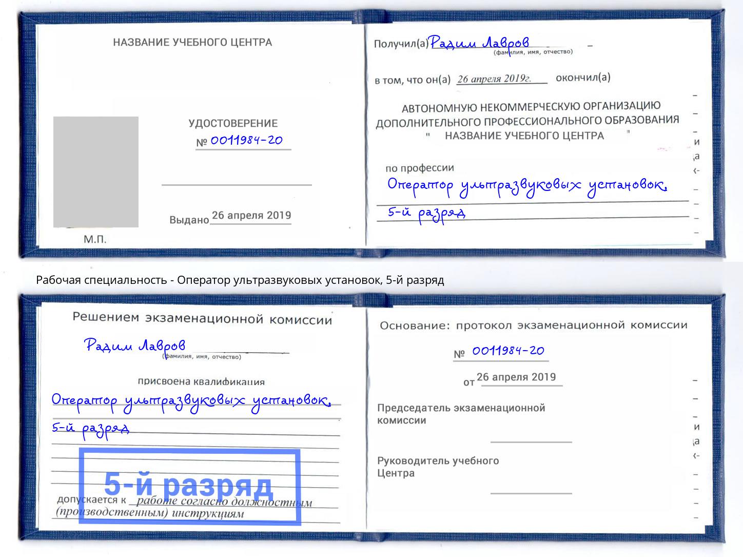 корочка 5-й разряд Оператор ультразвуковых установок Ржев