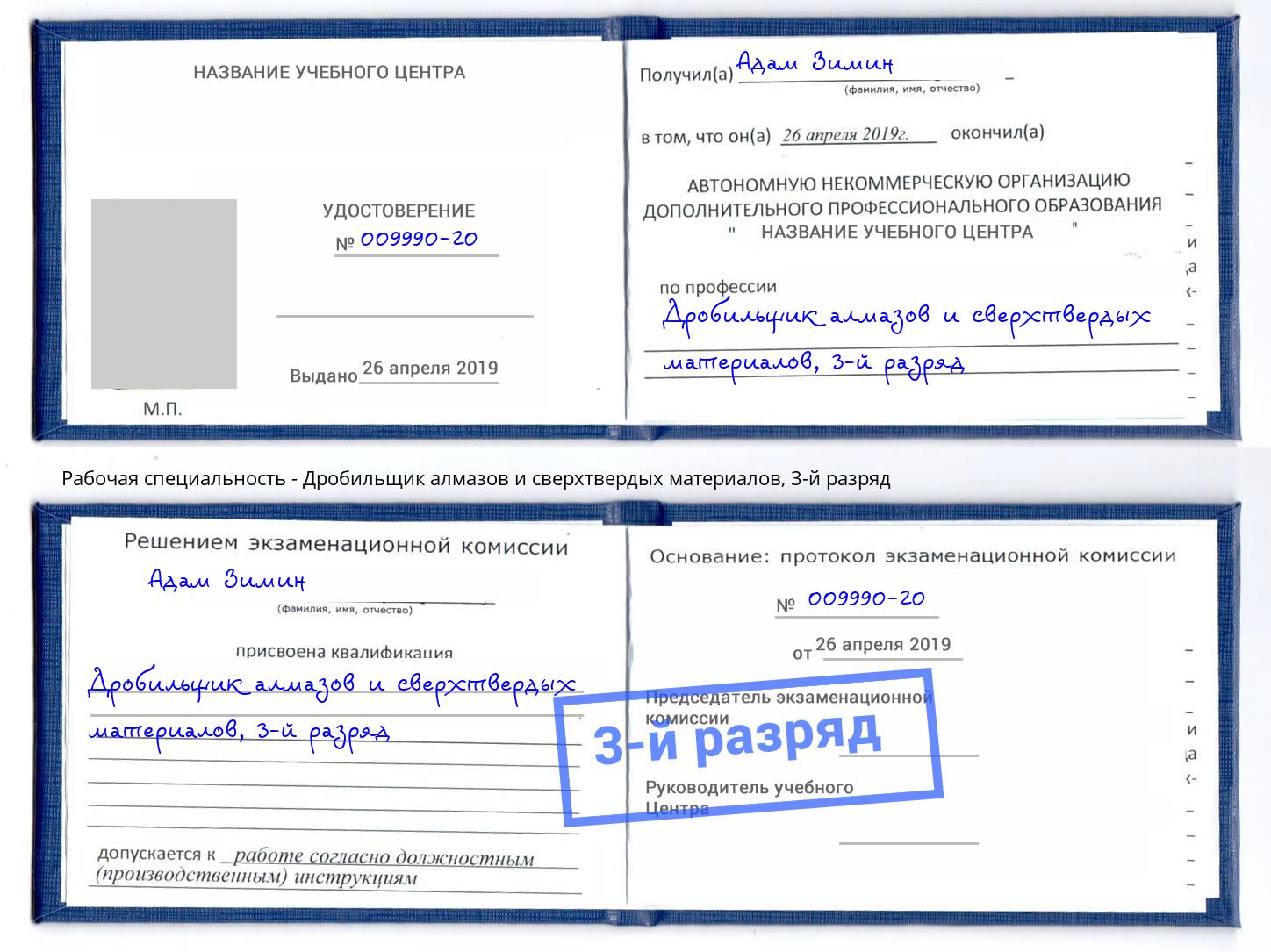 корочка 3-й разряд Дробильщик алмазов и сверхтвердых материалов Ржев