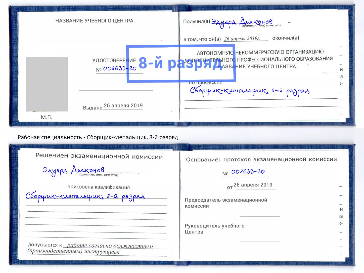 корочка 8-й разряд Сборщик-клепальщик Ржев