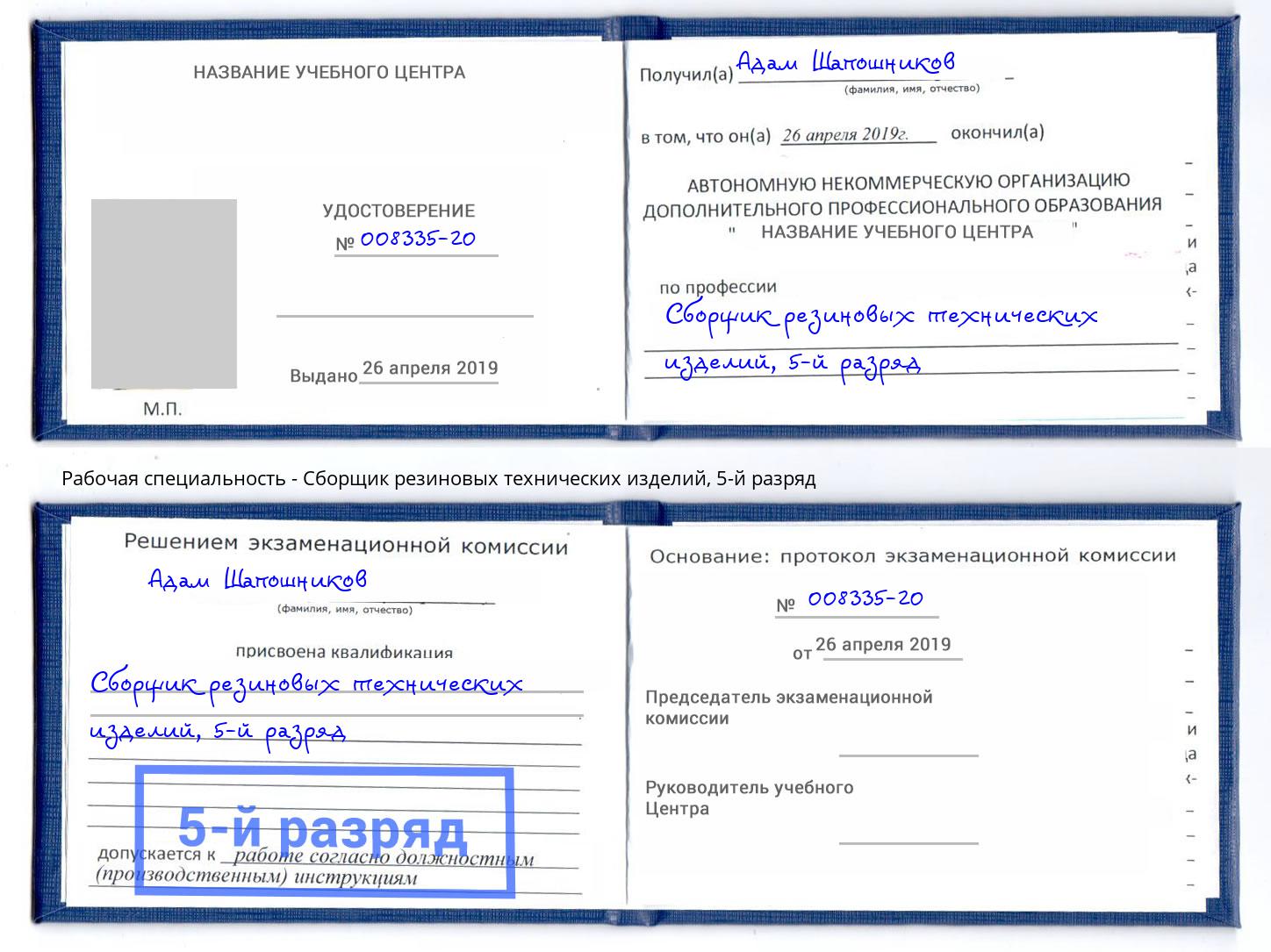 корочка 5-й разряд Сборщик резиновых технических изделий Ржев