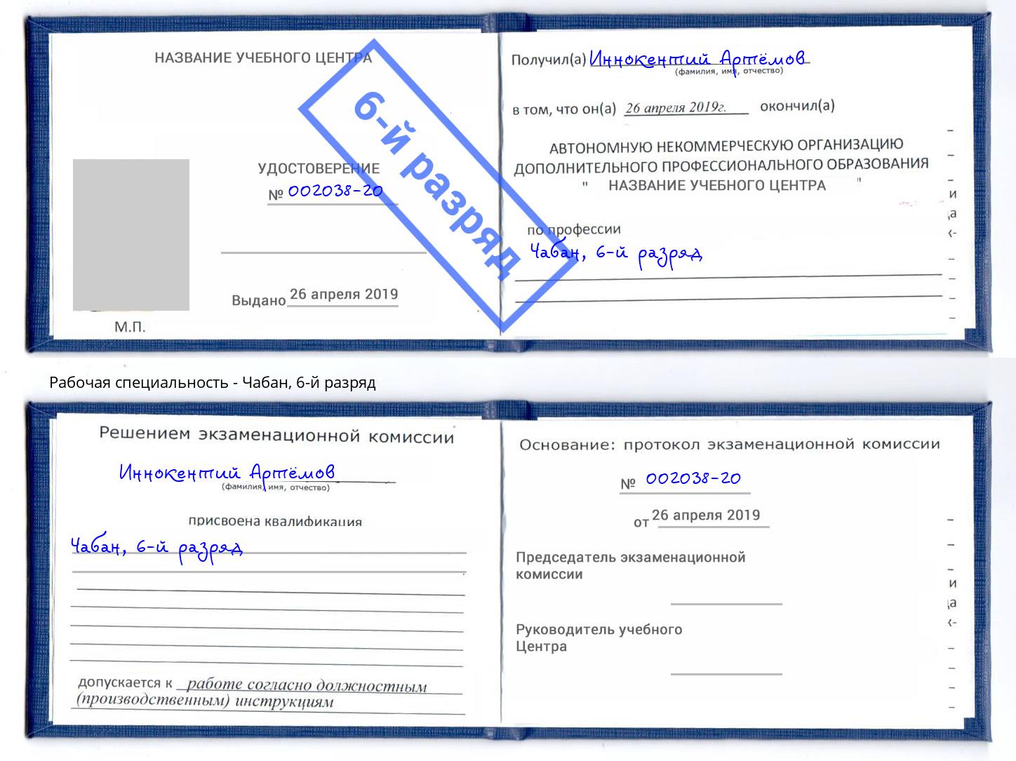 корочка 6-й разряд Чабан Ржев