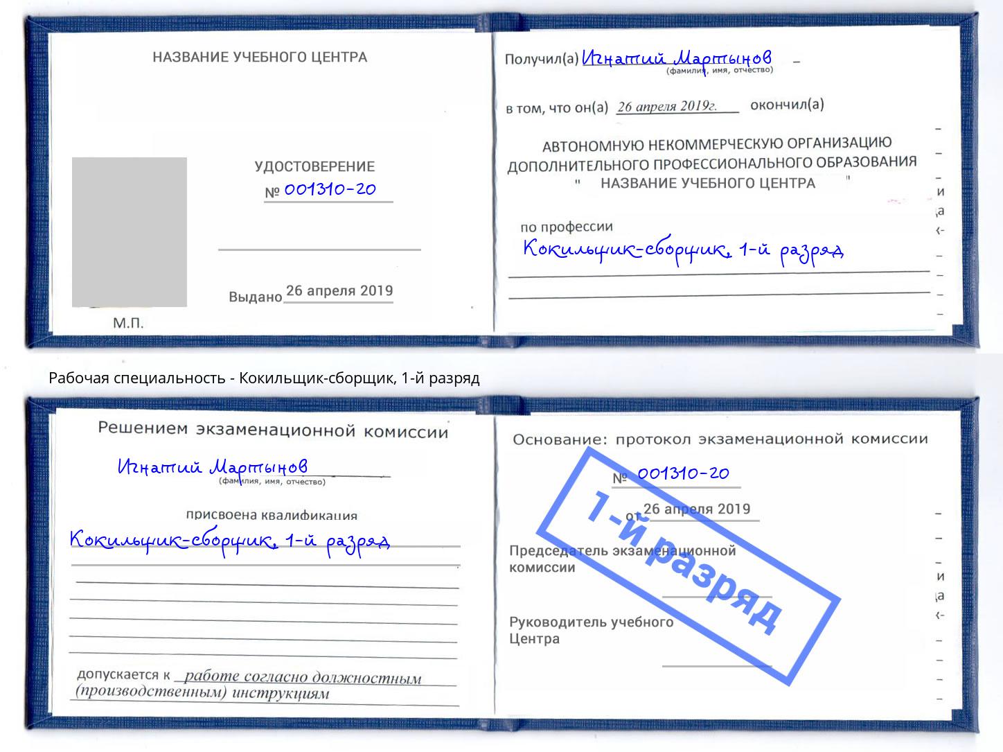 корочка 1-й разряд Кокильщик-сборщик Ржев