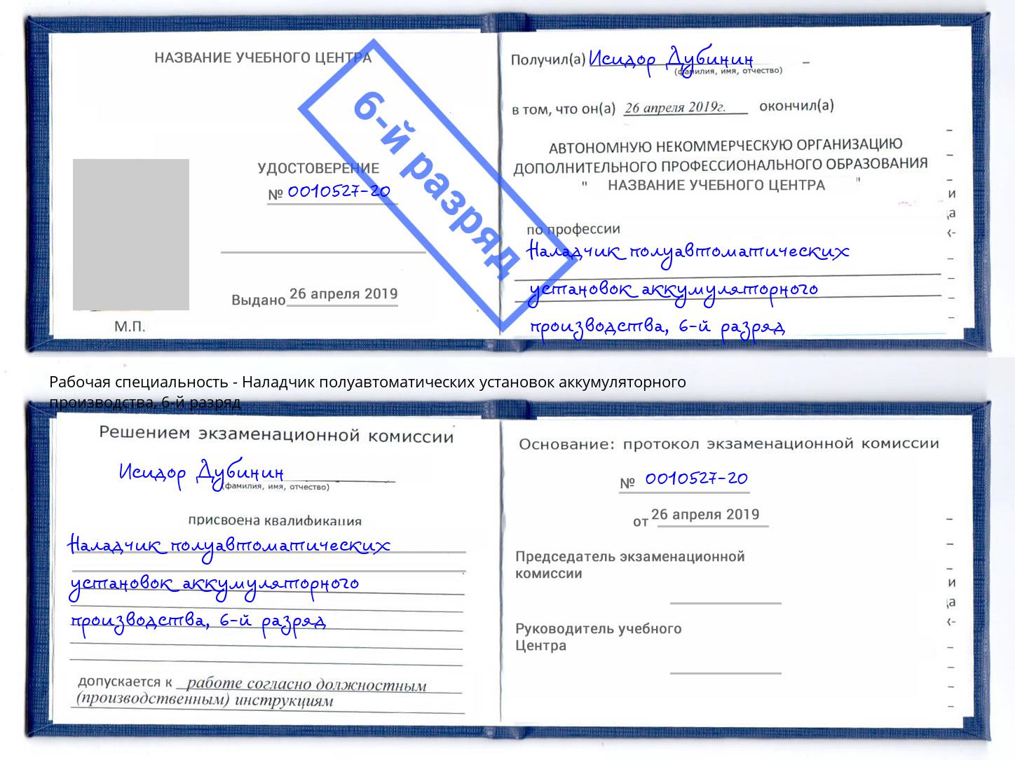 корочка 6-й разряд Наладчик полуавтоматических установок аккумуляторного производства Ржев