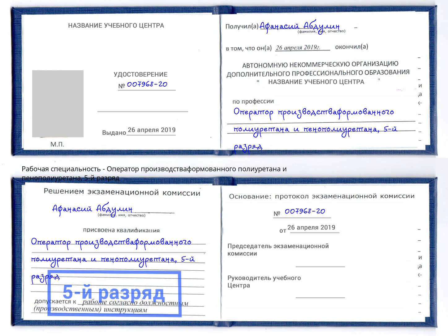 корочка 5-й разряд Оператор производстваформованного полиуретана и пенополиуретана Ржев