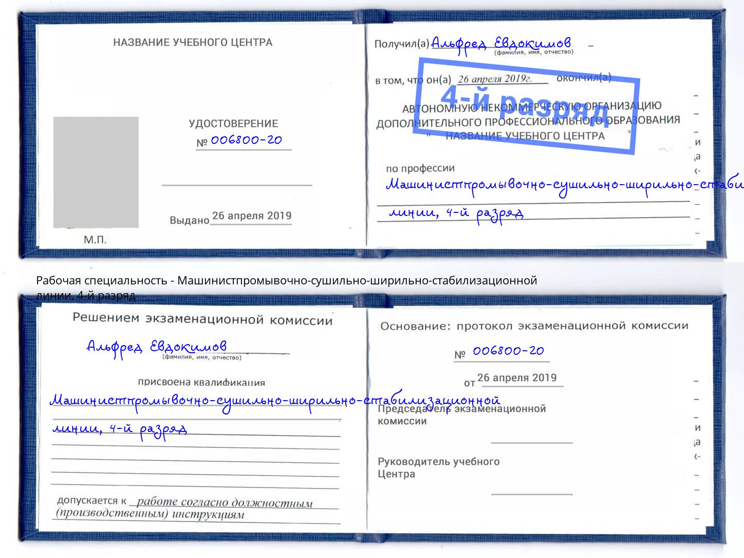 корочка 4-й разряд Машинистпромывочно-сушильно-ширильно-стабилизационной линии Ржев