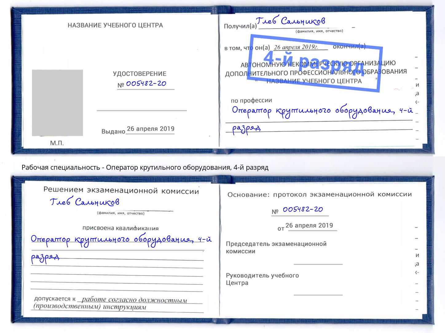 корочка 4-й разряд Оператор крутильного оборудования Ржев