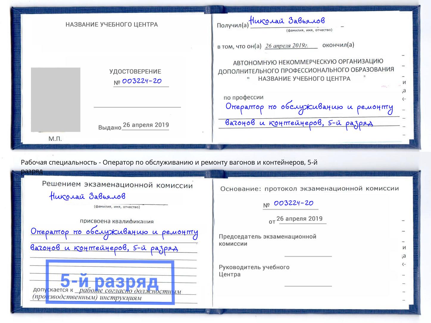 корочка 5-й разряд Оператор по обслуживанию и ремонту вагонов и контейнеров Ржев