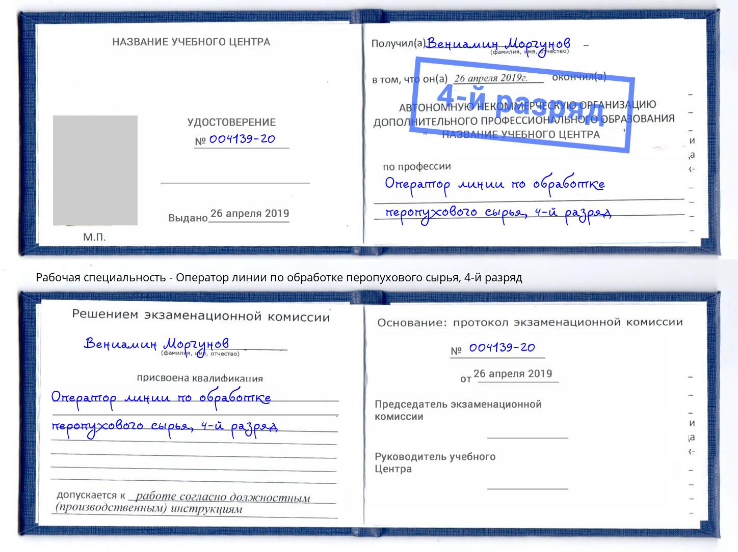 корочка 4-й разряд Оператор линии по обработке перопухового сырья Ржев