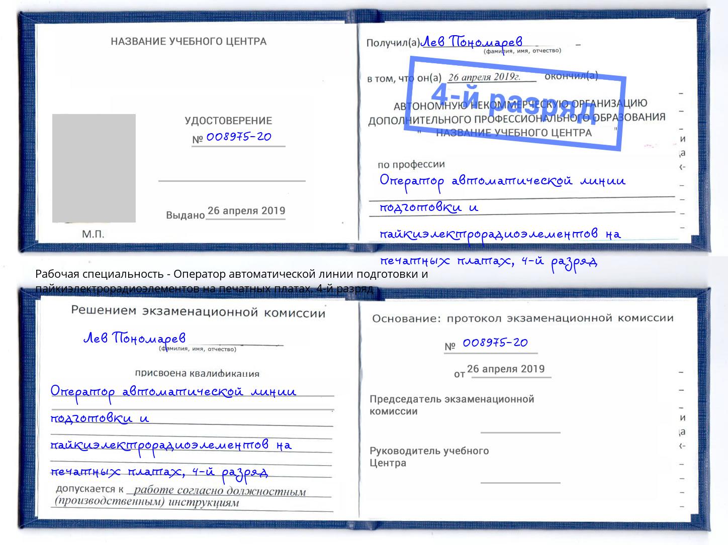 корочка 4-й разряд Оператор автоматической линии подготовки и пайкиэлектрорадиоэлементов на печатных платах Ржев