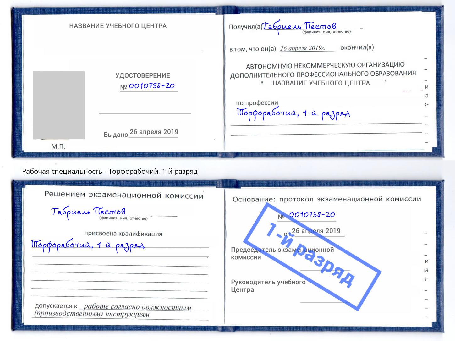корочка 1-й разряд Торфорабочий Ржев