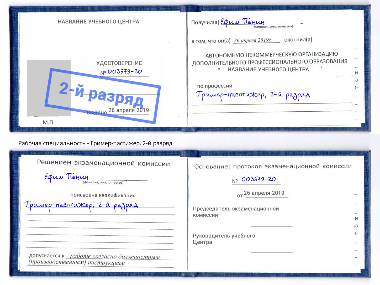 корочка 2-й разряд Гример-пастижер Ржев