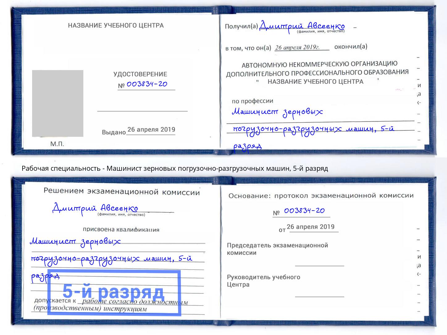 корочка 5-й разряд Машинист зерновых погрузочно-разгрузочных машин Ржев