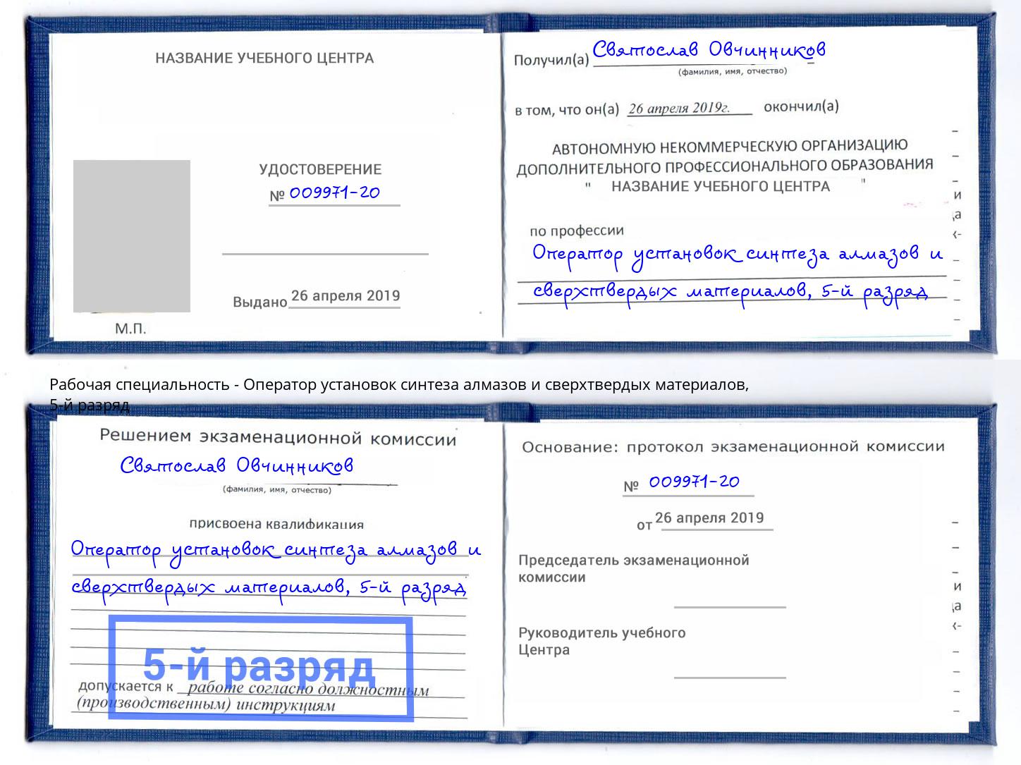 корочка 5-й разряд Оператор установок синтеза алмазов и сверхтвердых материалов Ржев