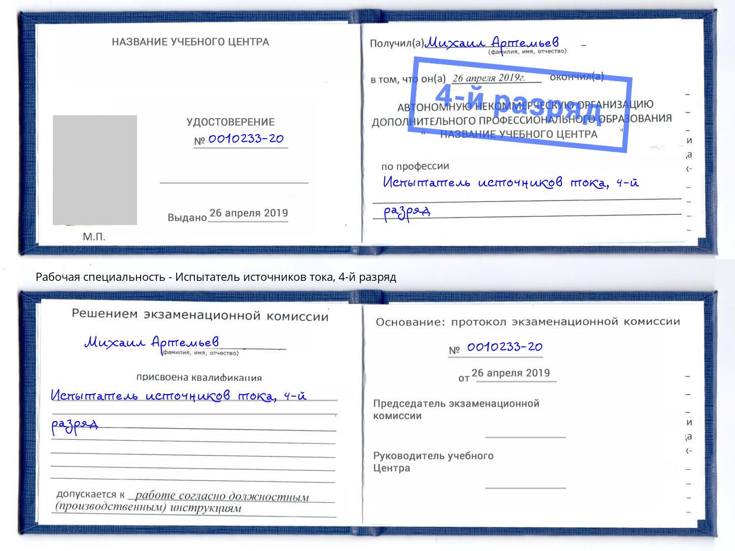 корочка 4-й разряд Испытатель источников тока Ржев