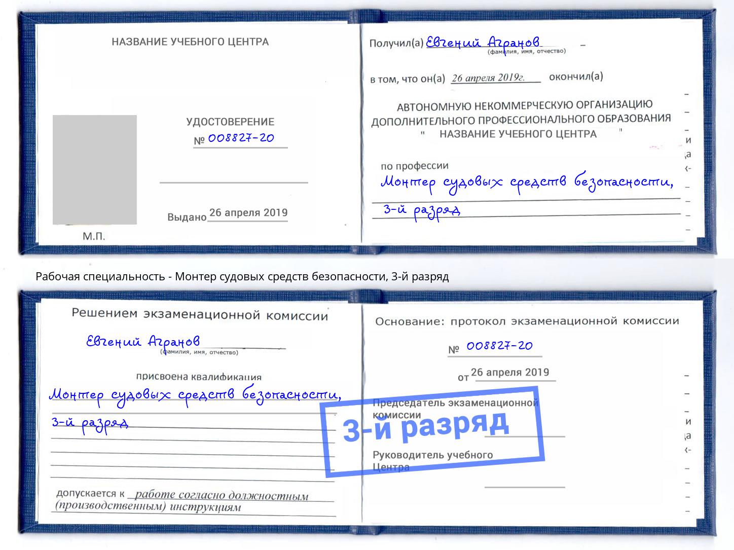корочка 3-й разряд Монтер судовых средств безопасности Ржев