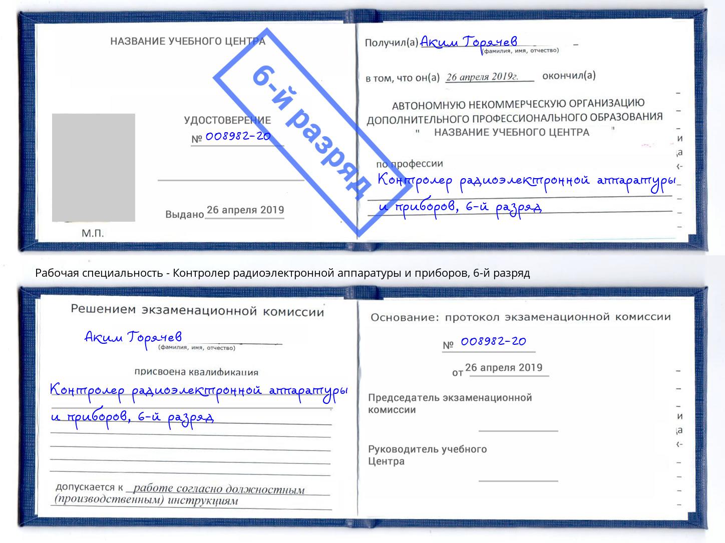 корочка 6-й разряд Контролер радиоэлектронной аппаратуры и приборов Ржев