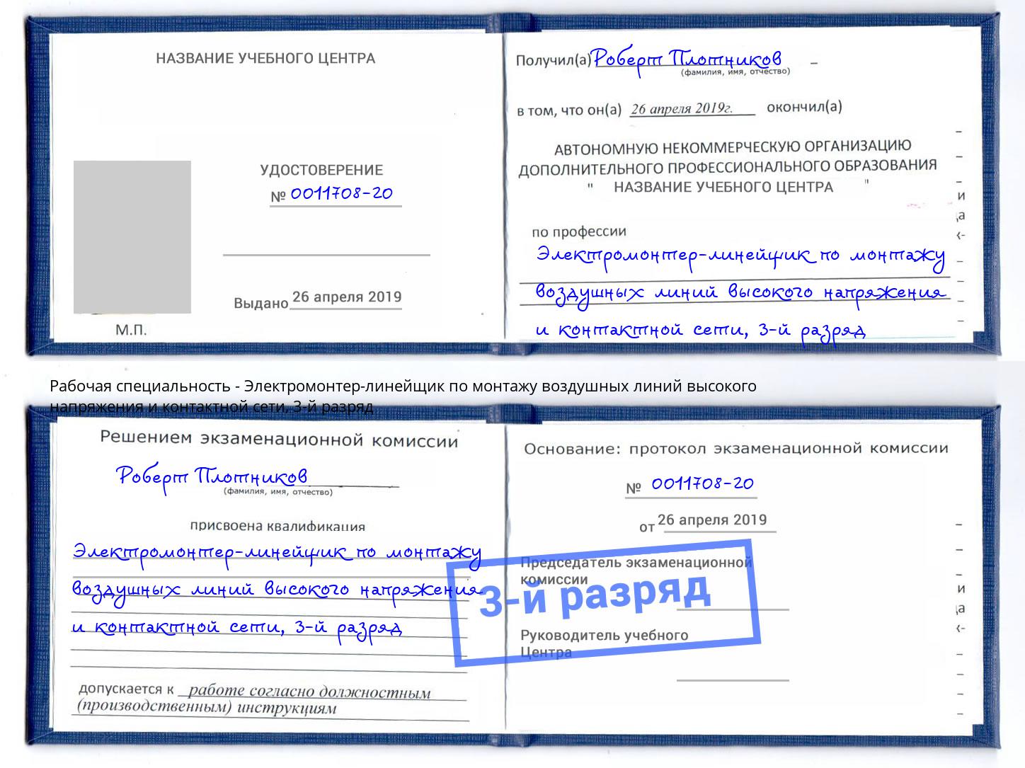 корочка 3-й разряд Электромонтер-линейщик по монтажу воздушных линий высокого напряжения и контактной сети Ржев