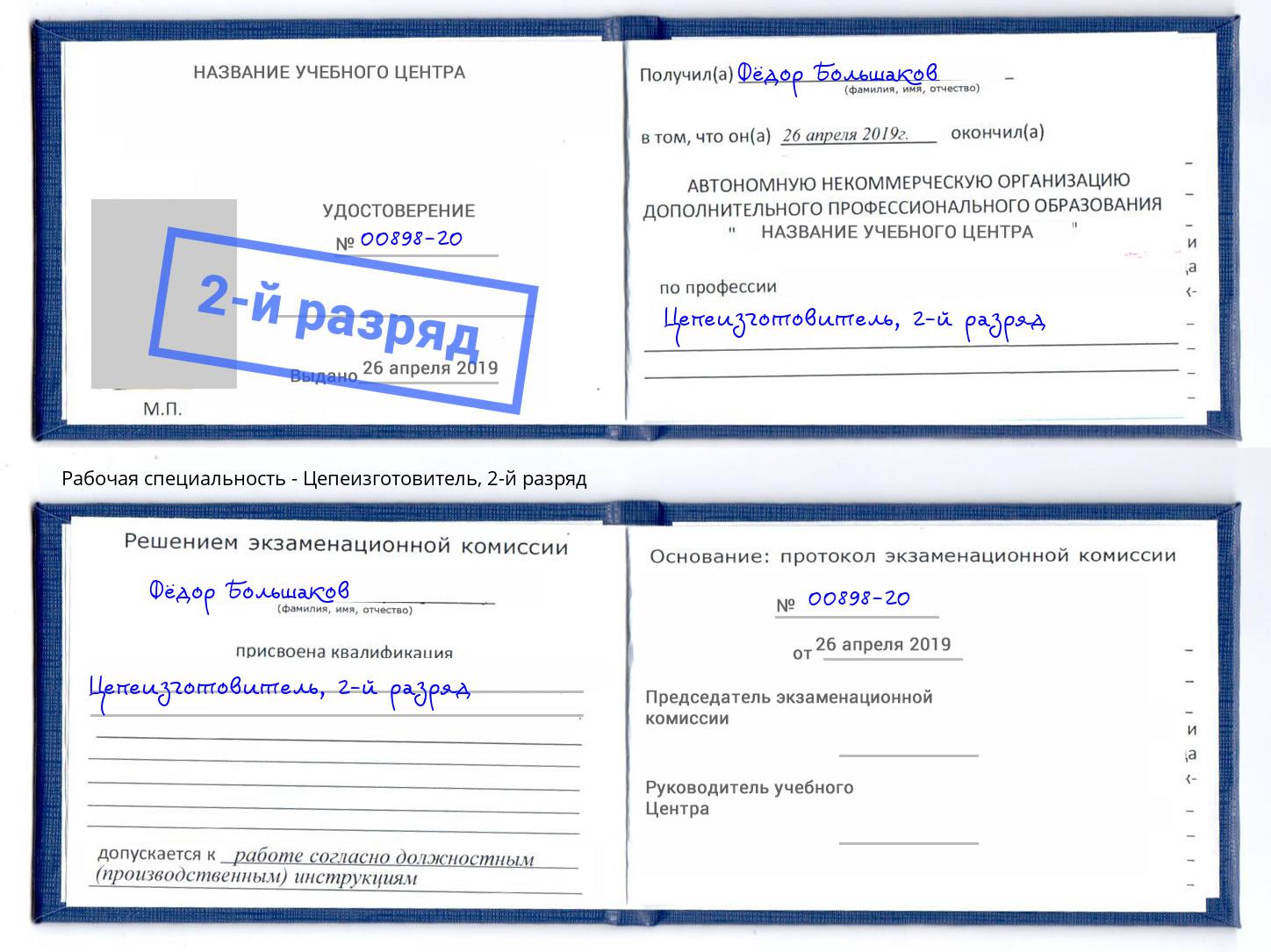корочка 2-й разряд Цепеизготовитель Ржев