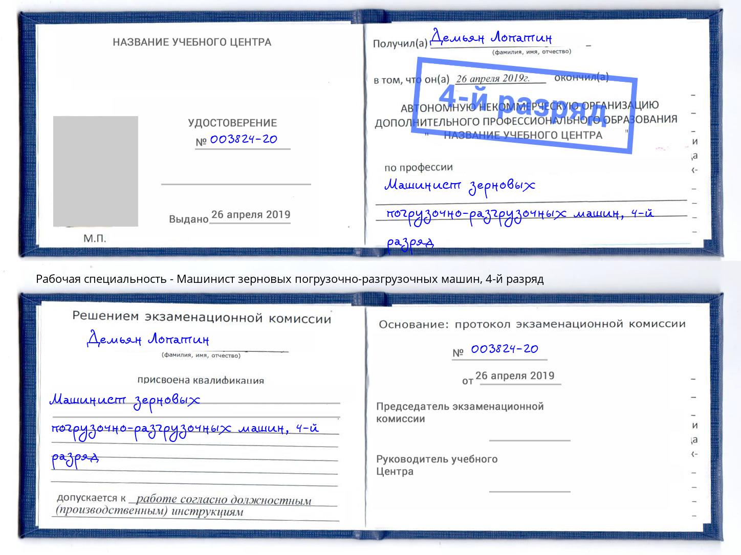 корочка 4-й разряд Машинист зерновых погрузочно-разгрузочных машин Ржев