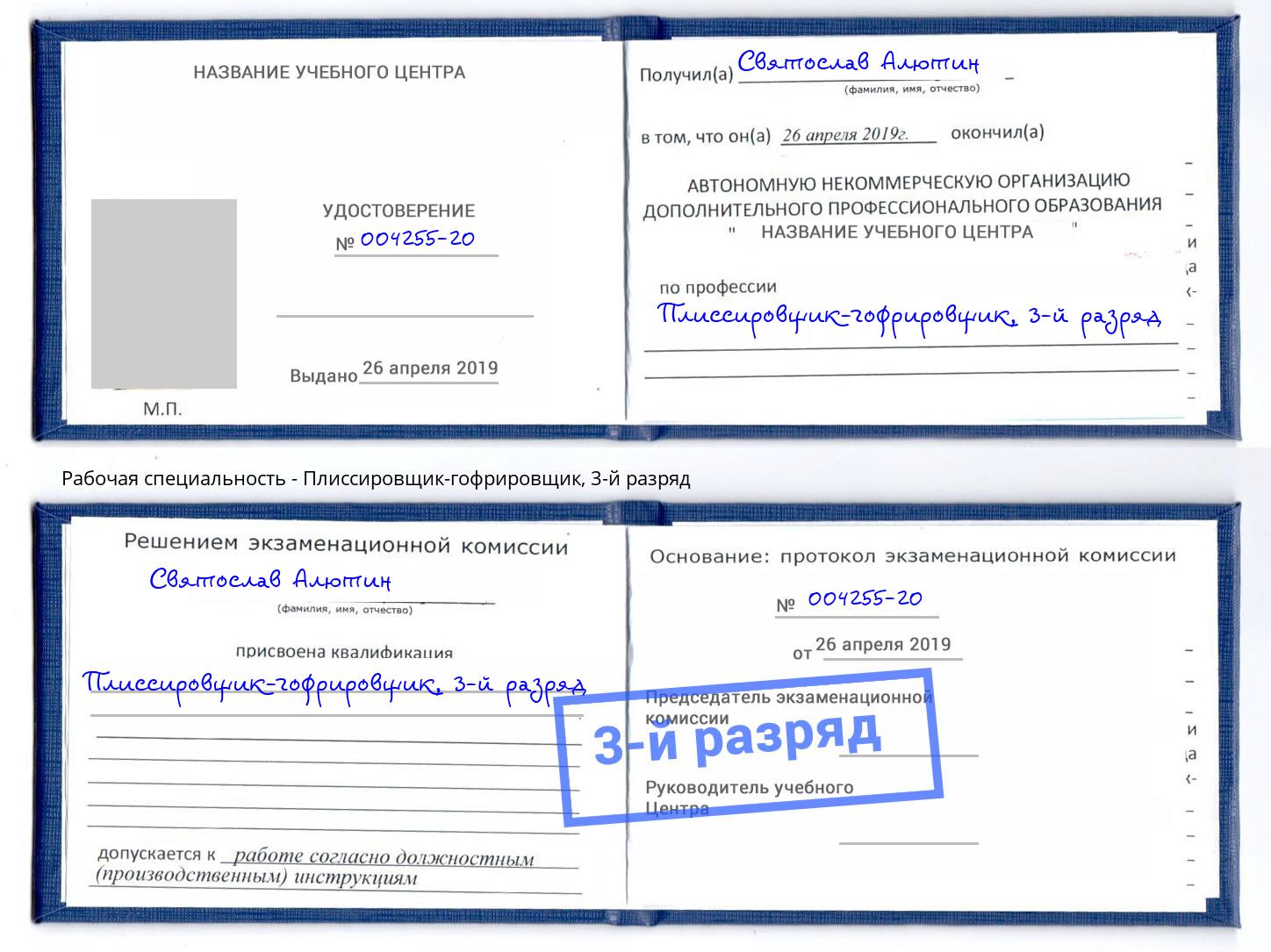 корочка 3-й разряд Плиссировщик-гофрировщик Ржев