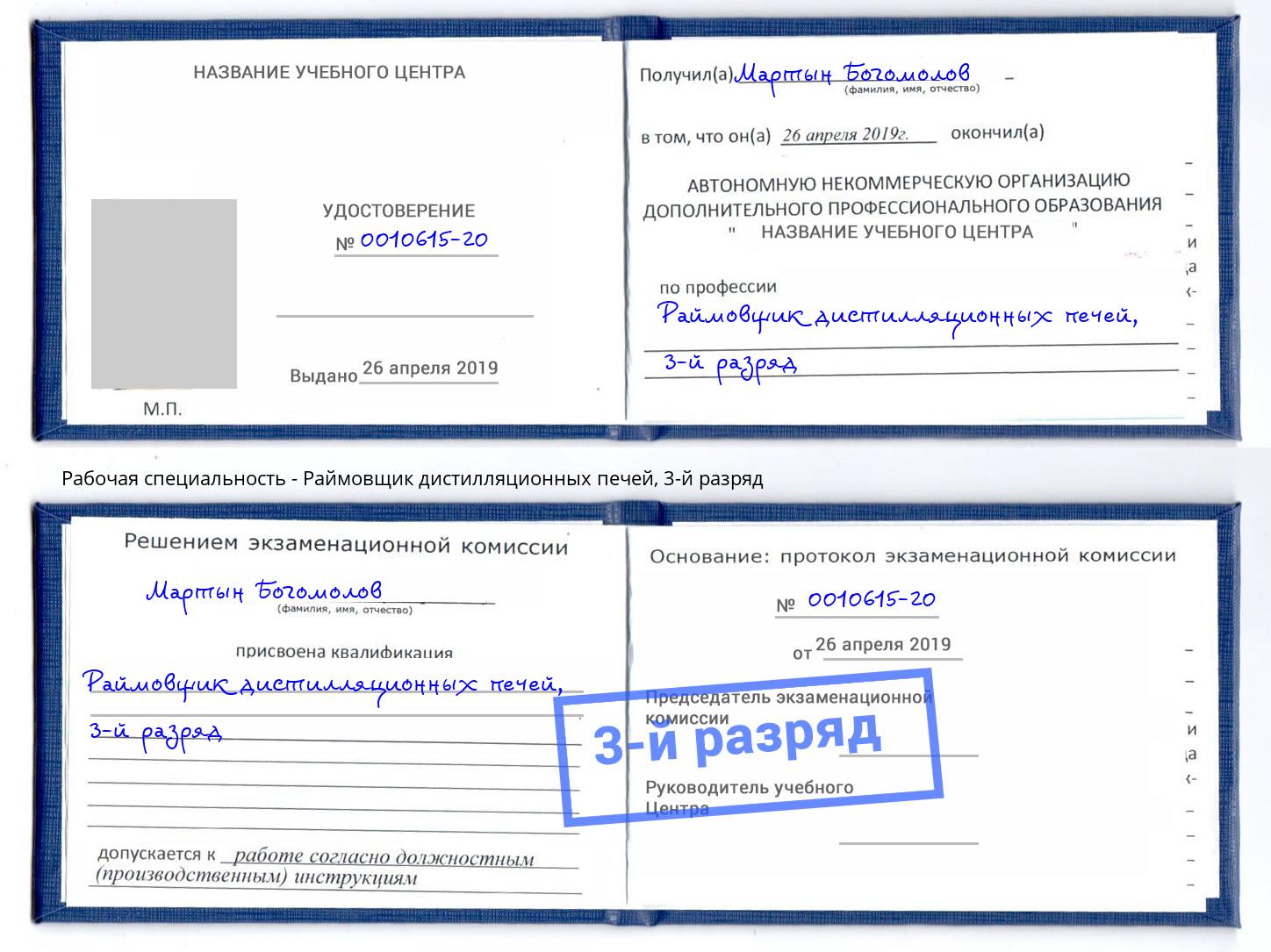 корочка 3-й разряд Раймовщик дистилляционных печей Ржев