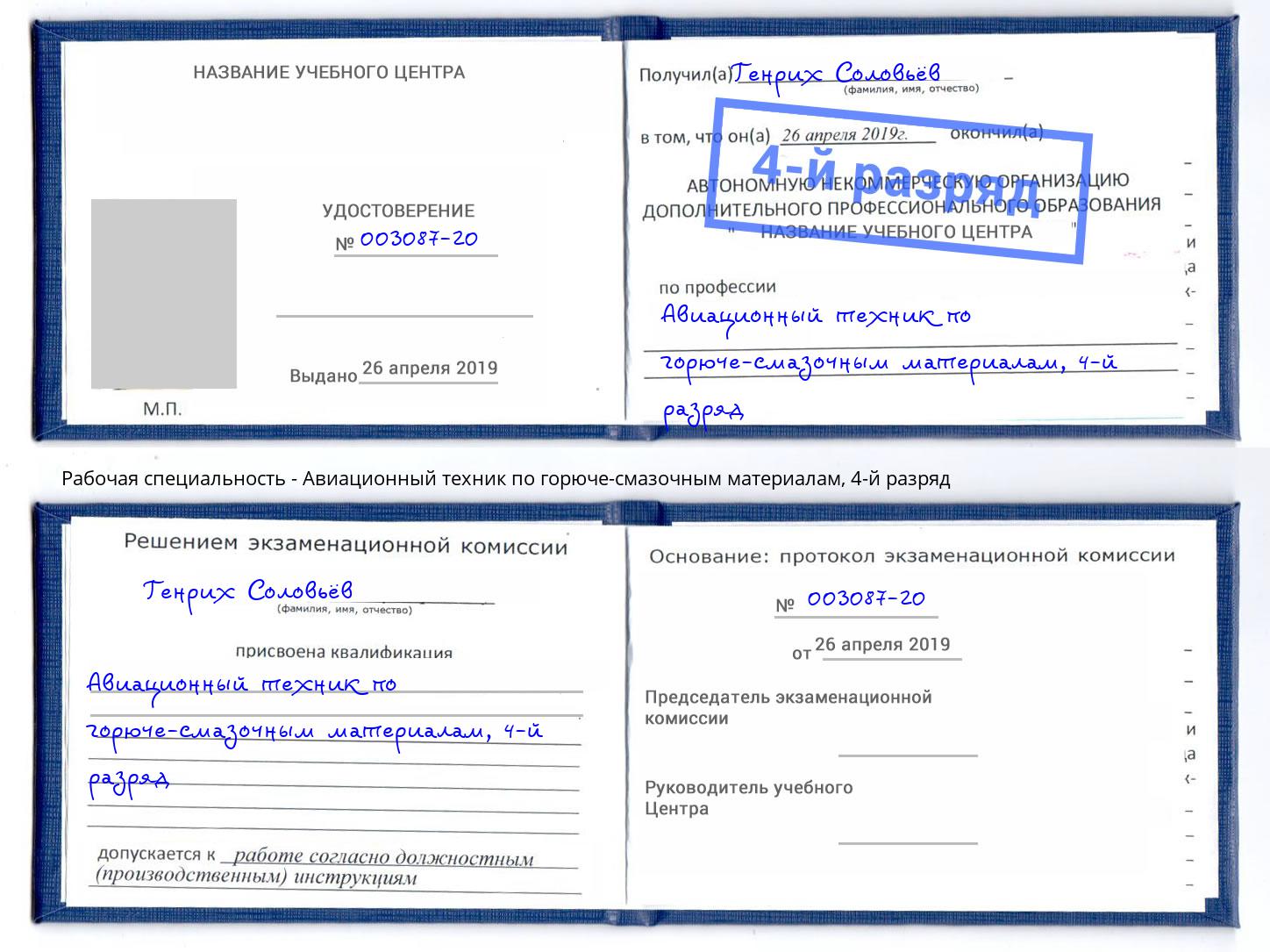 корочка 4-й разряд Авиационный техник по горюче-смазочным материалам Ржев