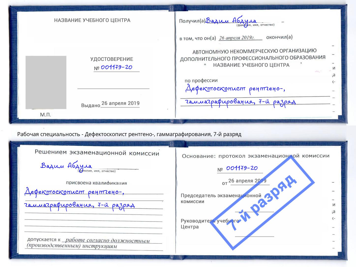 корочка 7-й разряд Дефектоскопист рентгено-, гаммаграфирования Ржев