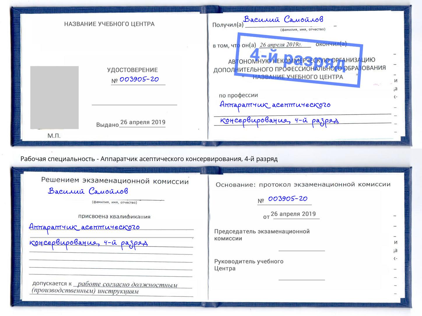 корочка 4-й разряд Аппаратчик асептического консервирования Ржев