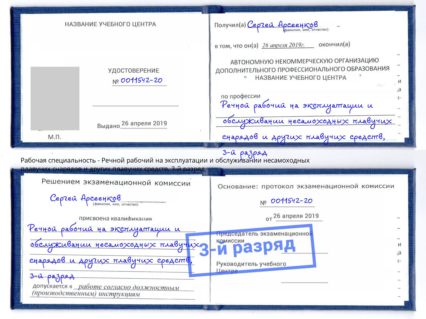 корочка 3-й разряд Речной рабочий на эксплуатации и обслуживании несамоходных плавучих снарядов и других плавучих средств Ржев