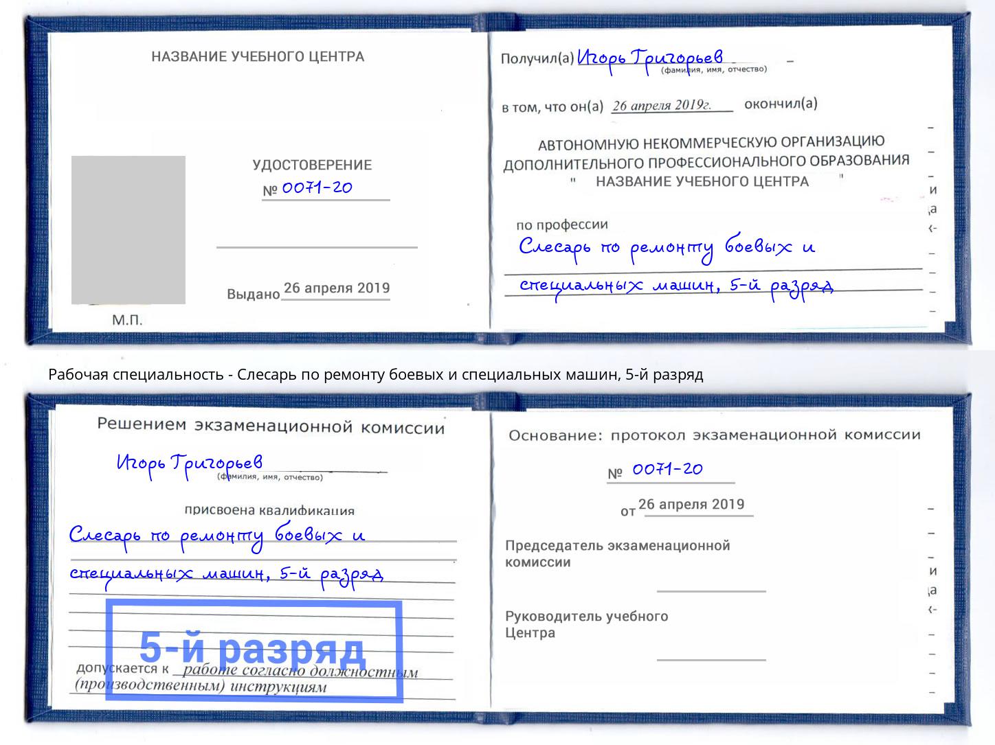 корочка 5-й разряд Слесарь по ремонту боевых и специальных машин Ржев