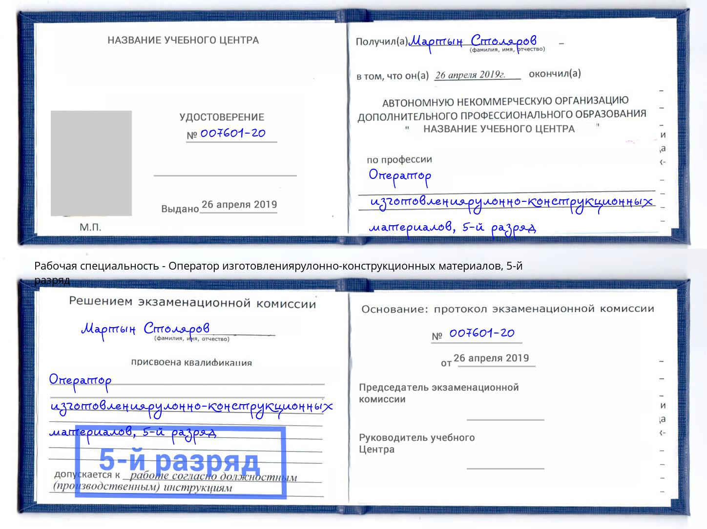 корочка 5-й разряд Оператор изготовлениярулонно-конструкционных материалов Ржев