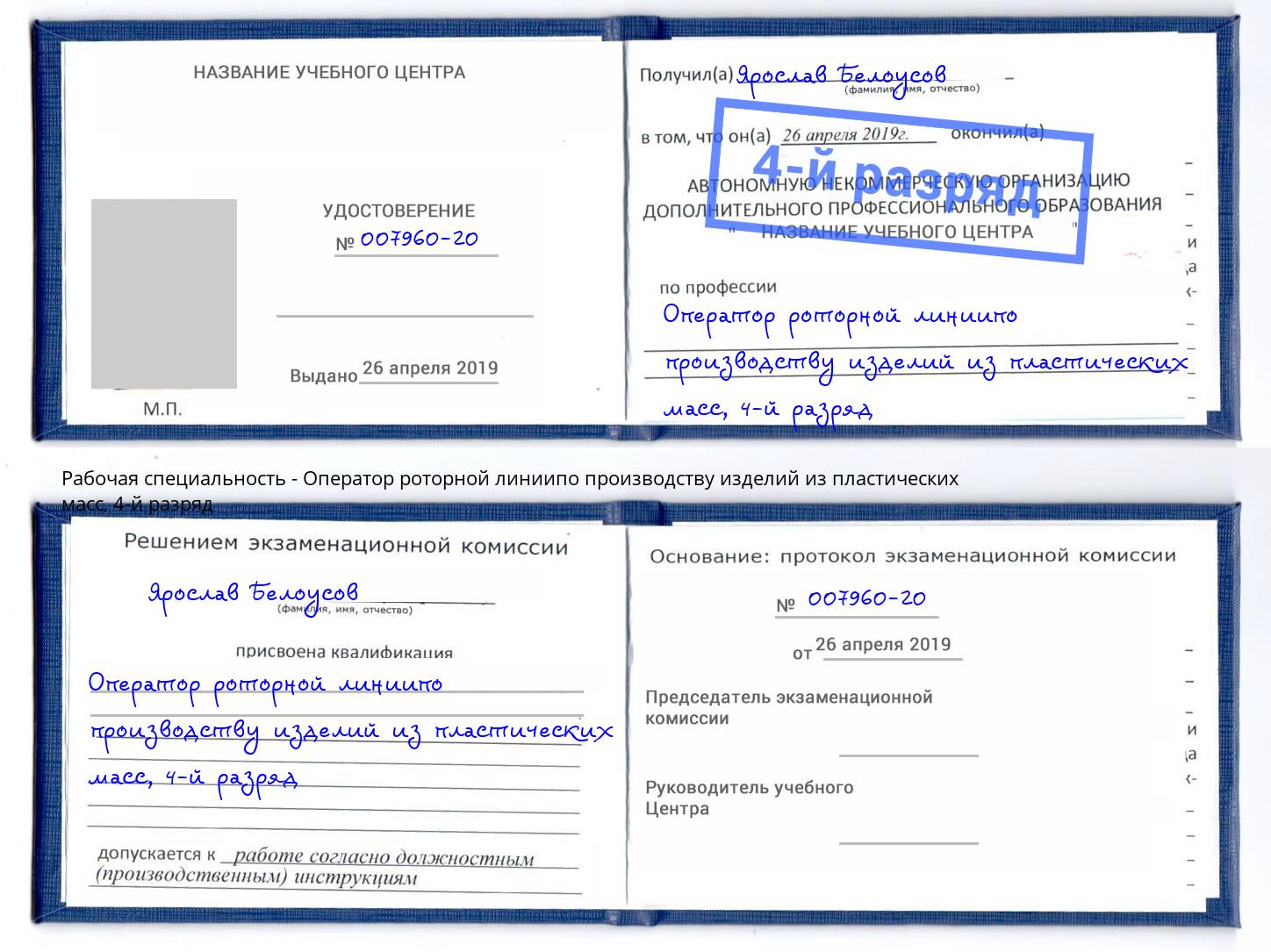 корочка 4-й разряд Оператор роторной линиипо производству изделий из пластических масс Ржев