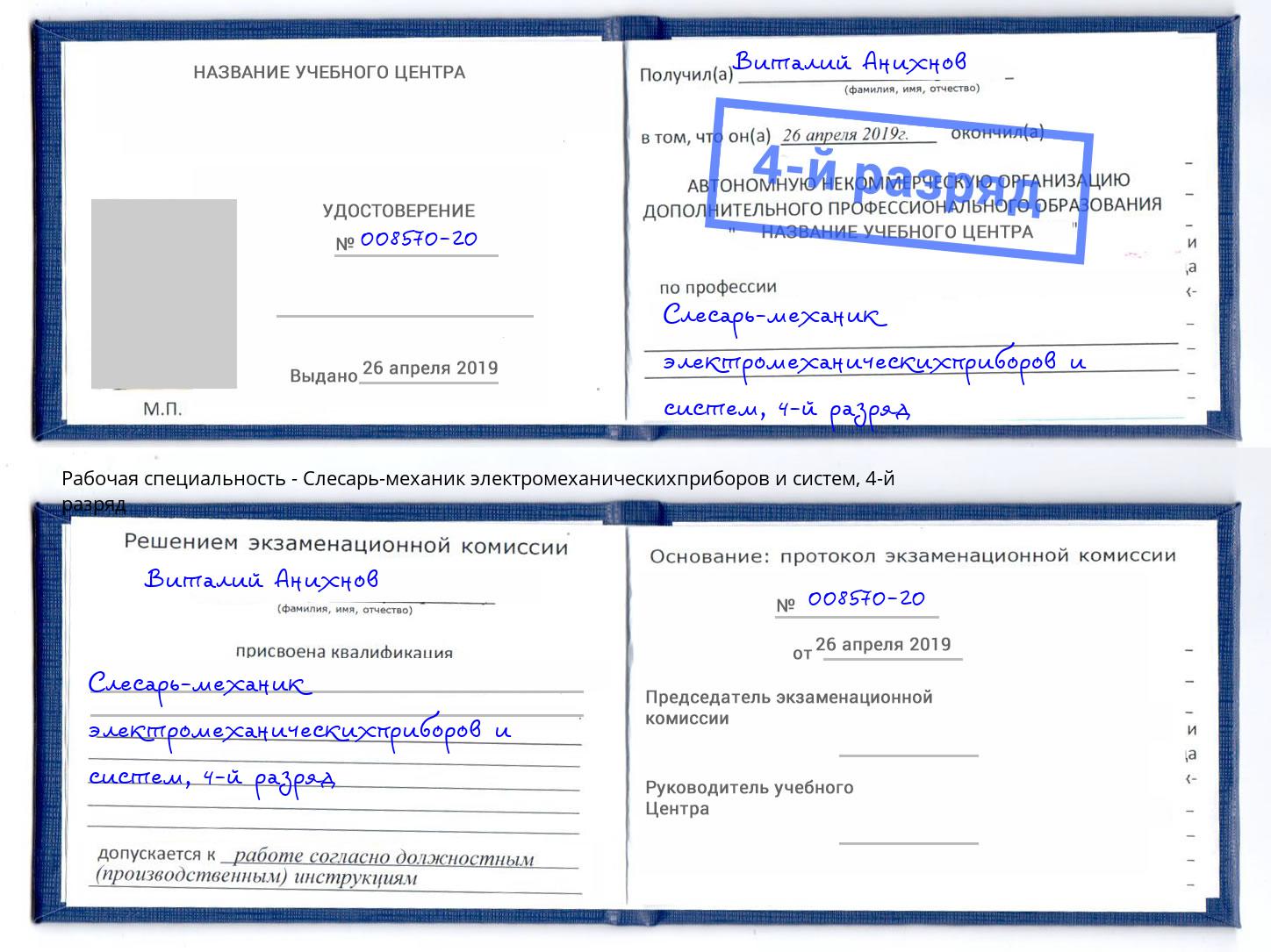 корочка 4-й разряд Слесарь-механик электромеханическихприборов и систем Ржев