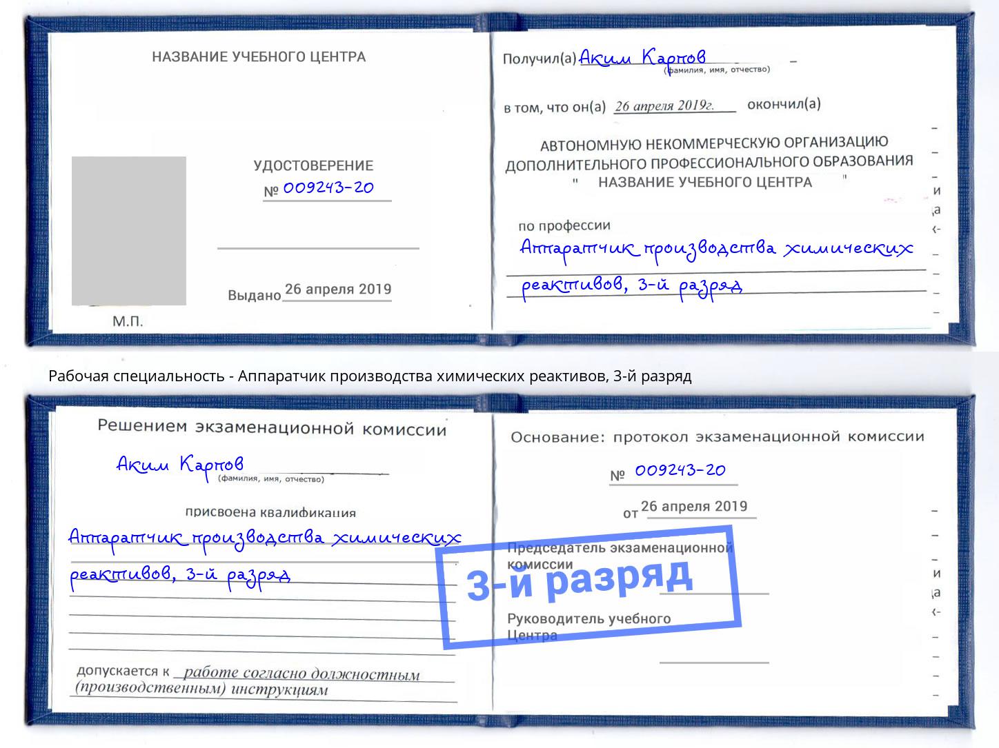 корочка 3-й разряд Аппаратчик производства химических реактивов Ржев