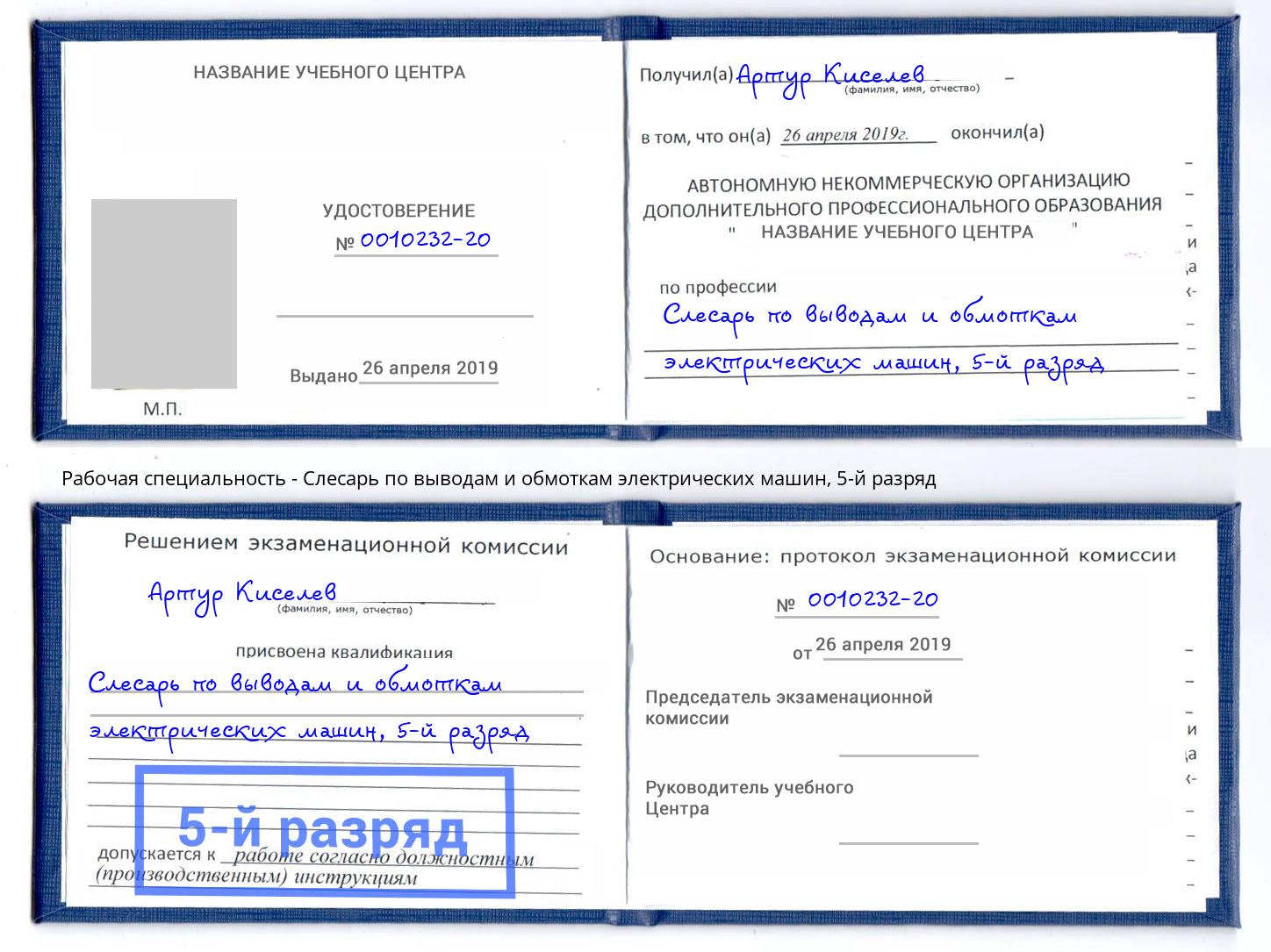 корочка 5-й разряд Слесарь по выводам и обмоткам электрических машин Ржев