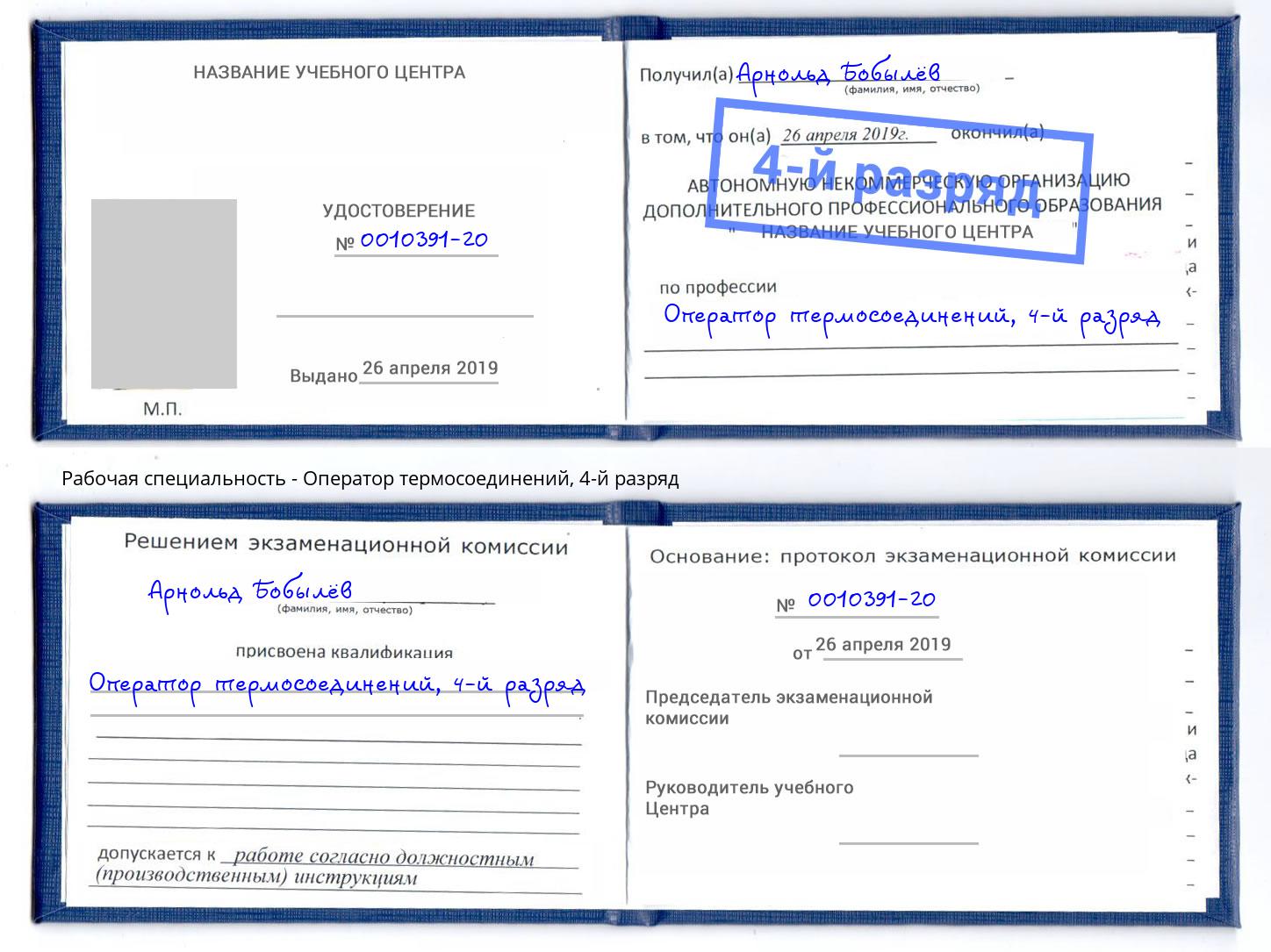 корочка 4-й разряд Оператор термосоединений Ржев