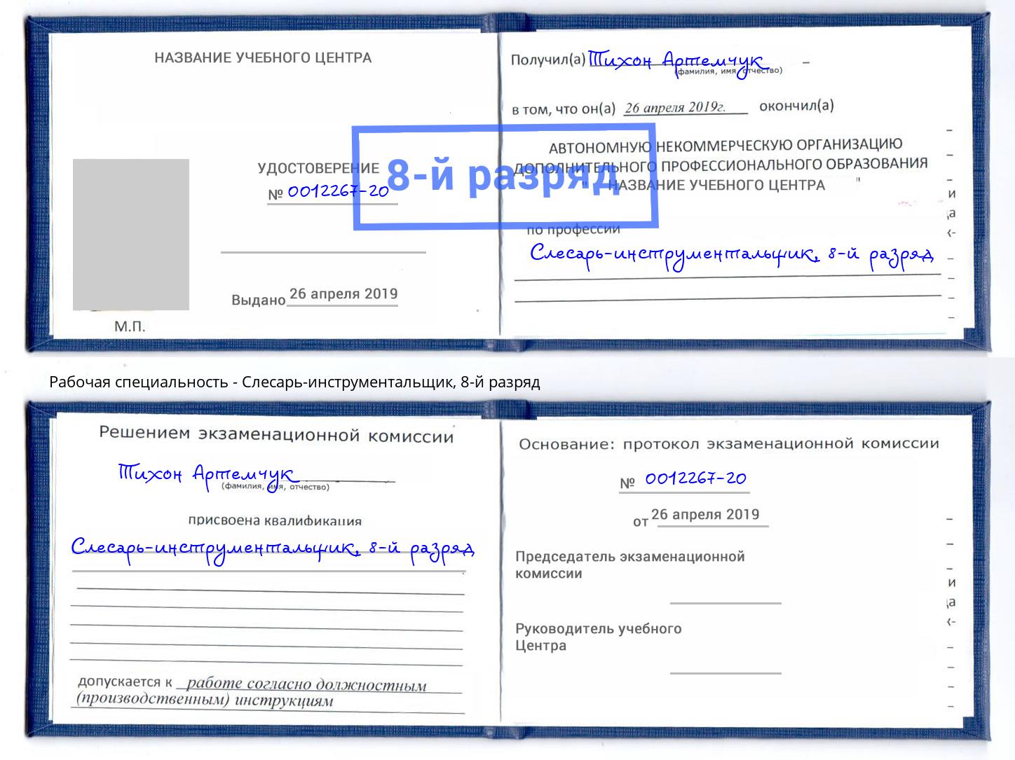 корочка 8-й разряд Слесарь-инструментальщик Ржев