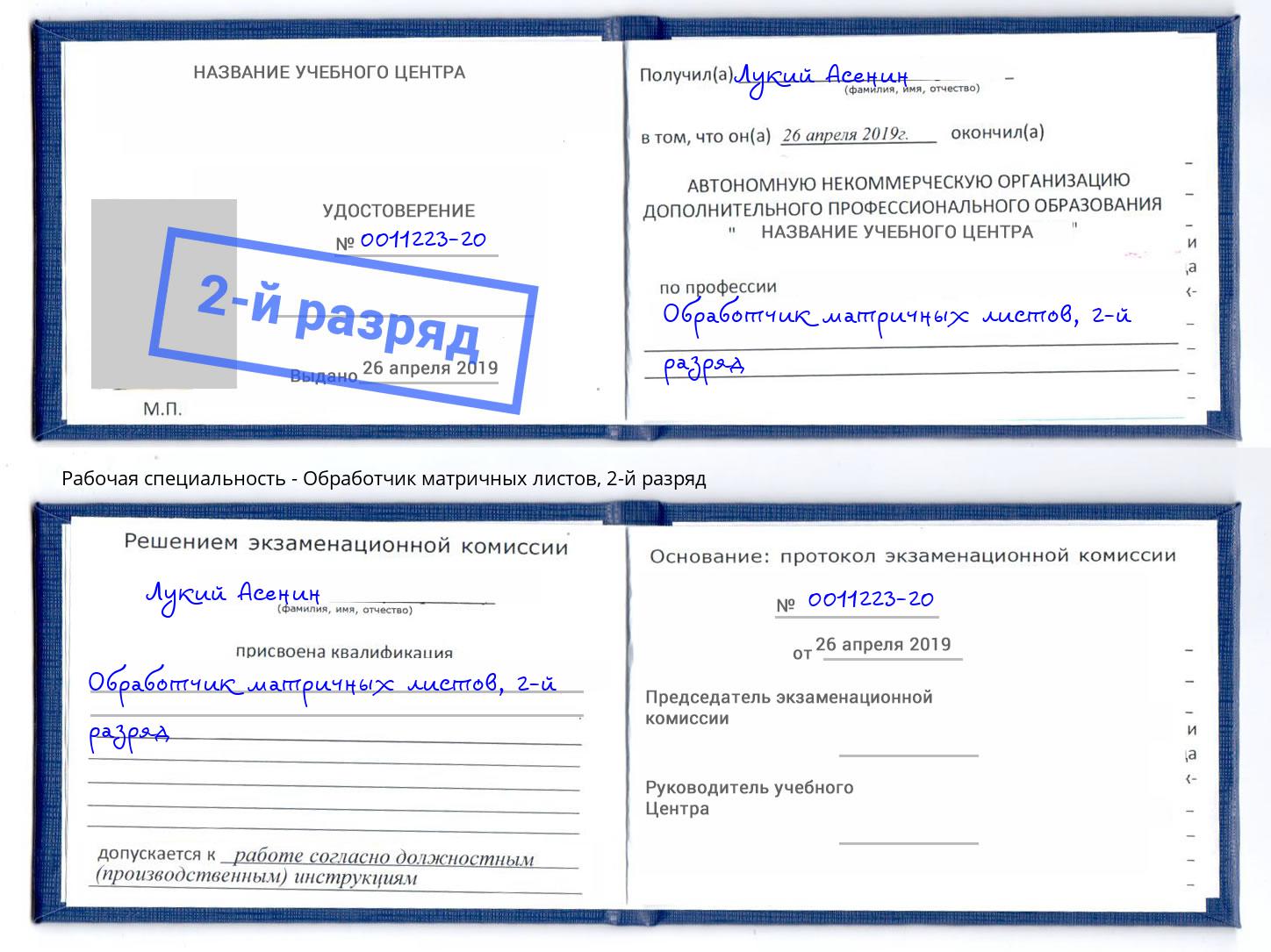 корочка 2-й разряд Обработчик матричных листов Ржев