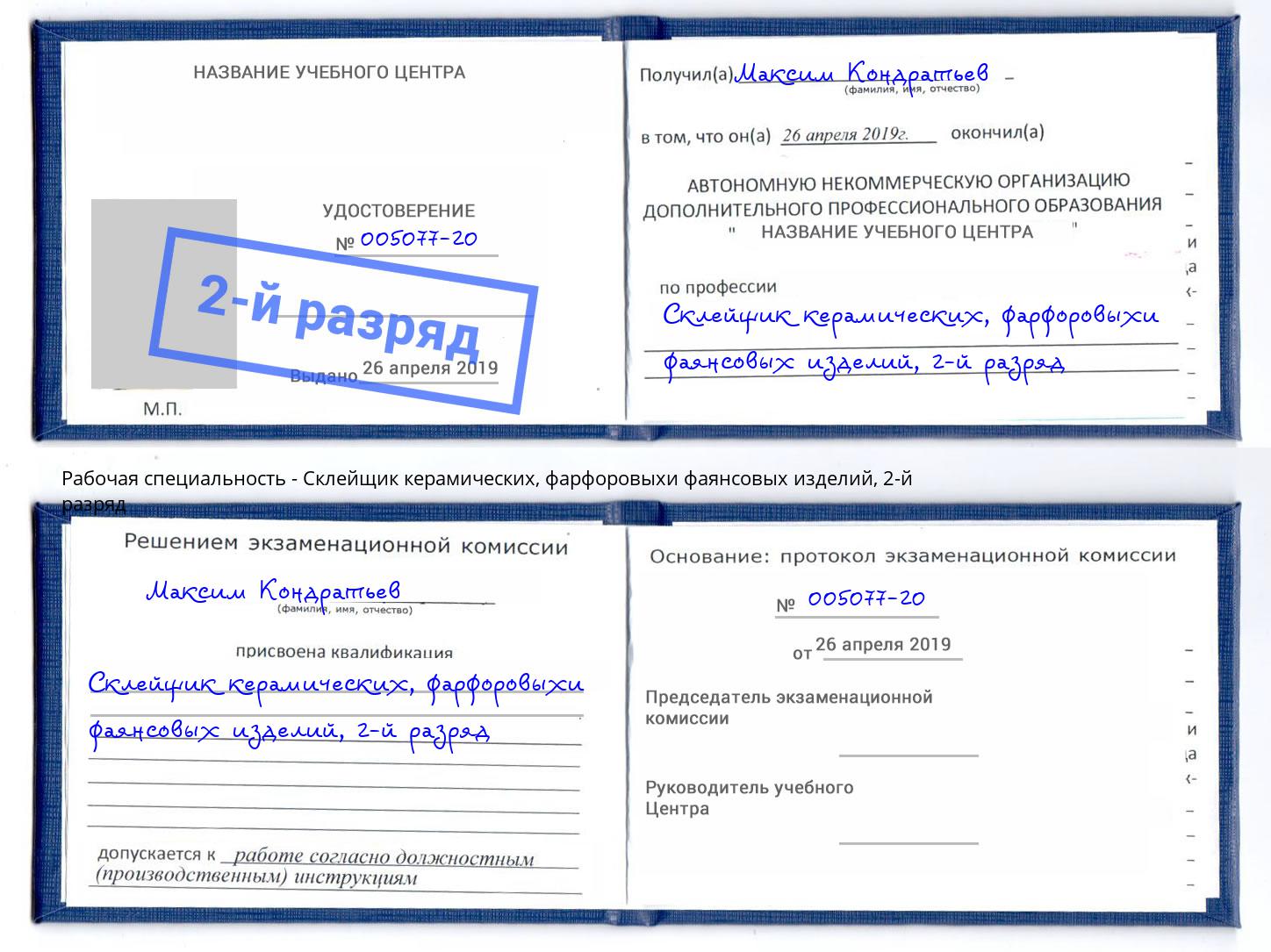 корочка 2-й разряд Склейщик керамических, фарфоровыхи фаянсовых изделий Ржев