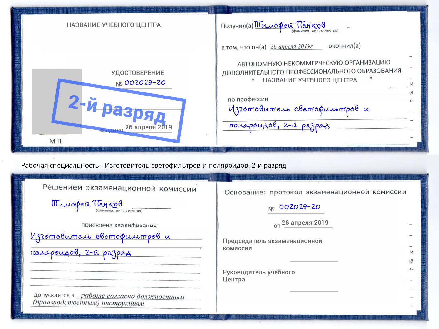 корочка 2-й разряд Изготовитель светофильтров и поляроидов Ржев