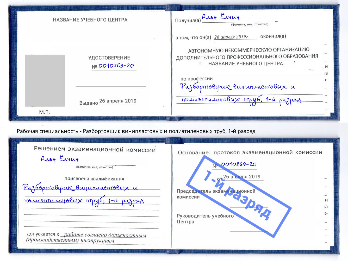 корочка 1-й разряд Разбортовщик винипластовых и полиэтиленовых труб Ржев