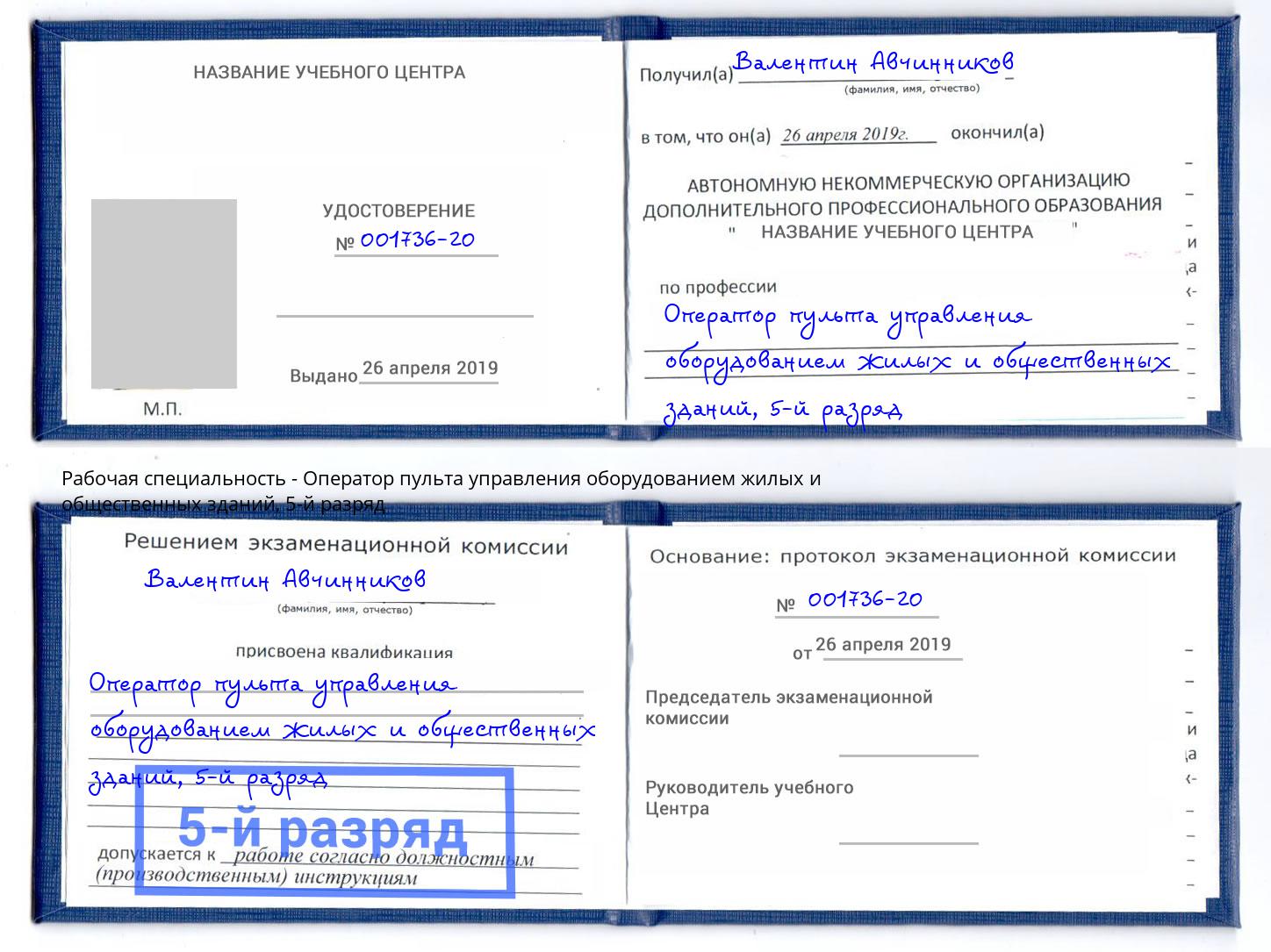 корочка 5-й разряд Оператор пульта управления оборудованием жилых и общественных зданий Ржев