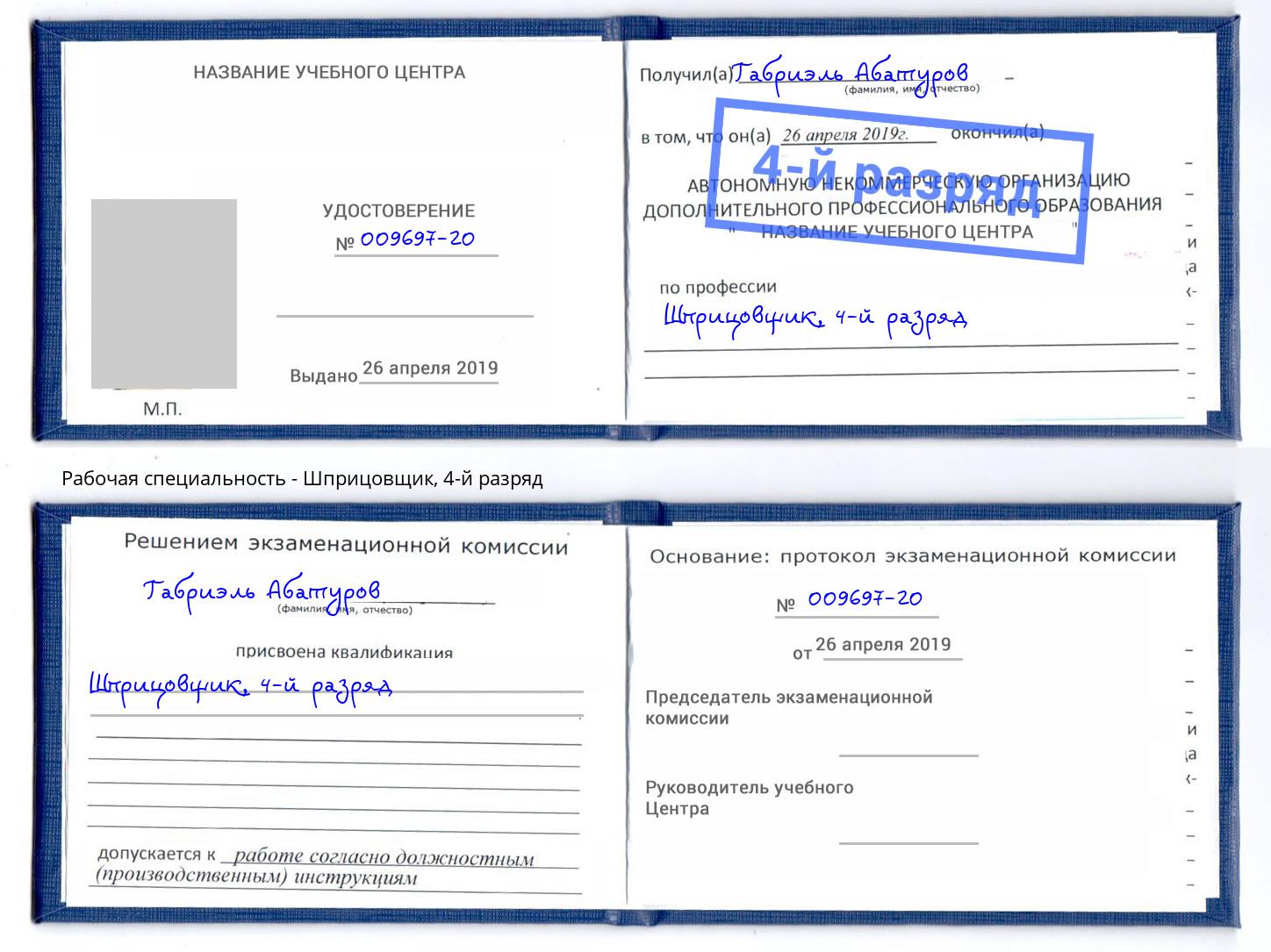 корочка 4-й разряд Шприцовщик Ржев