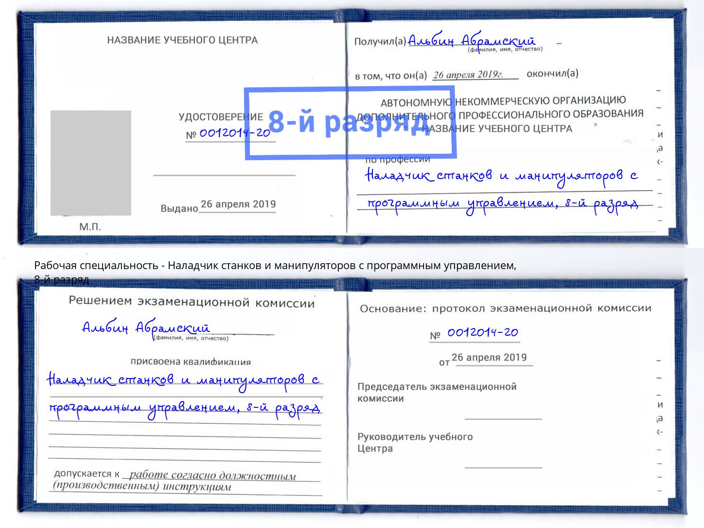 корочка 8-й разряд Наладчик станков и манипуляторов с программным управлением Ржев