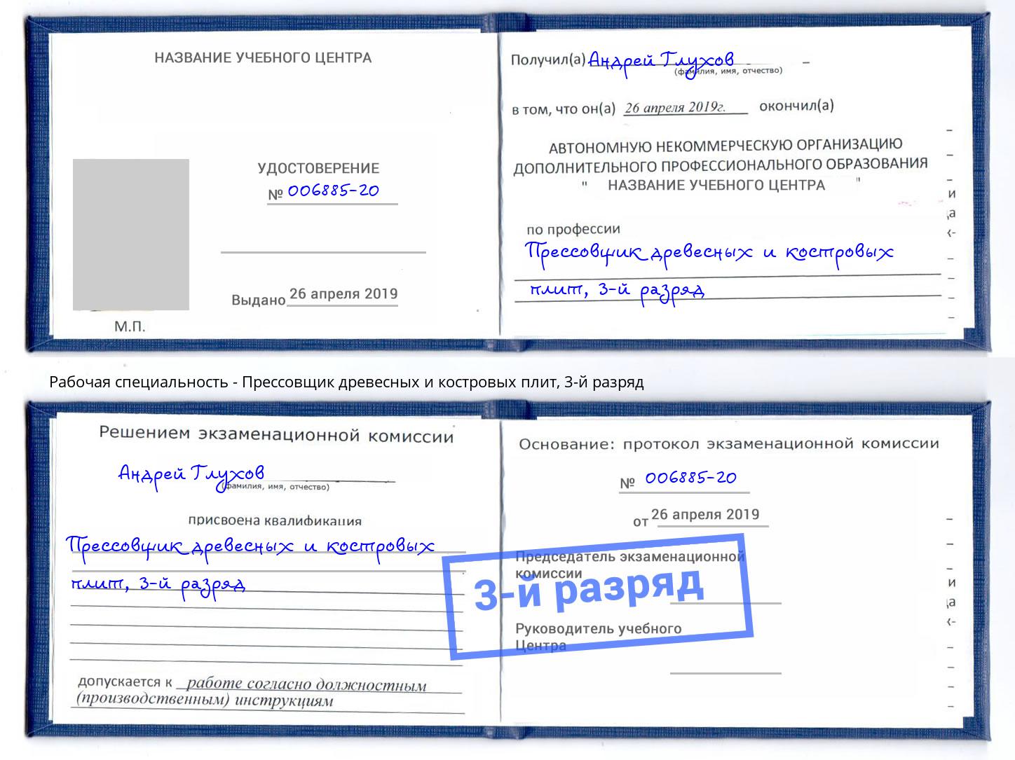 корочка 3-й разряд Прессовщик древесных и костровых плит Ржев