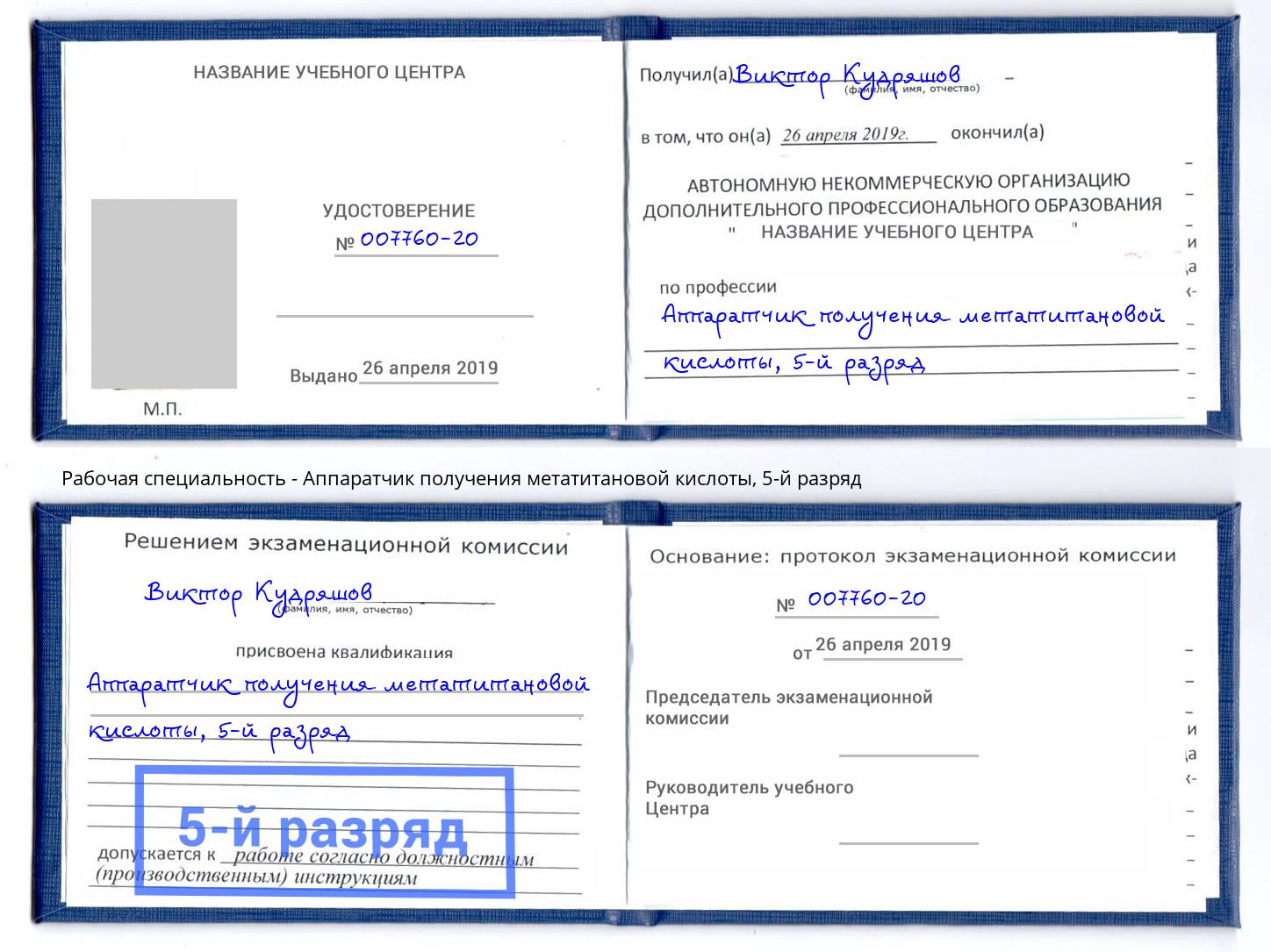 корочка 5-й разряд Аппаратчик получения метатитановой кислоты Ржев