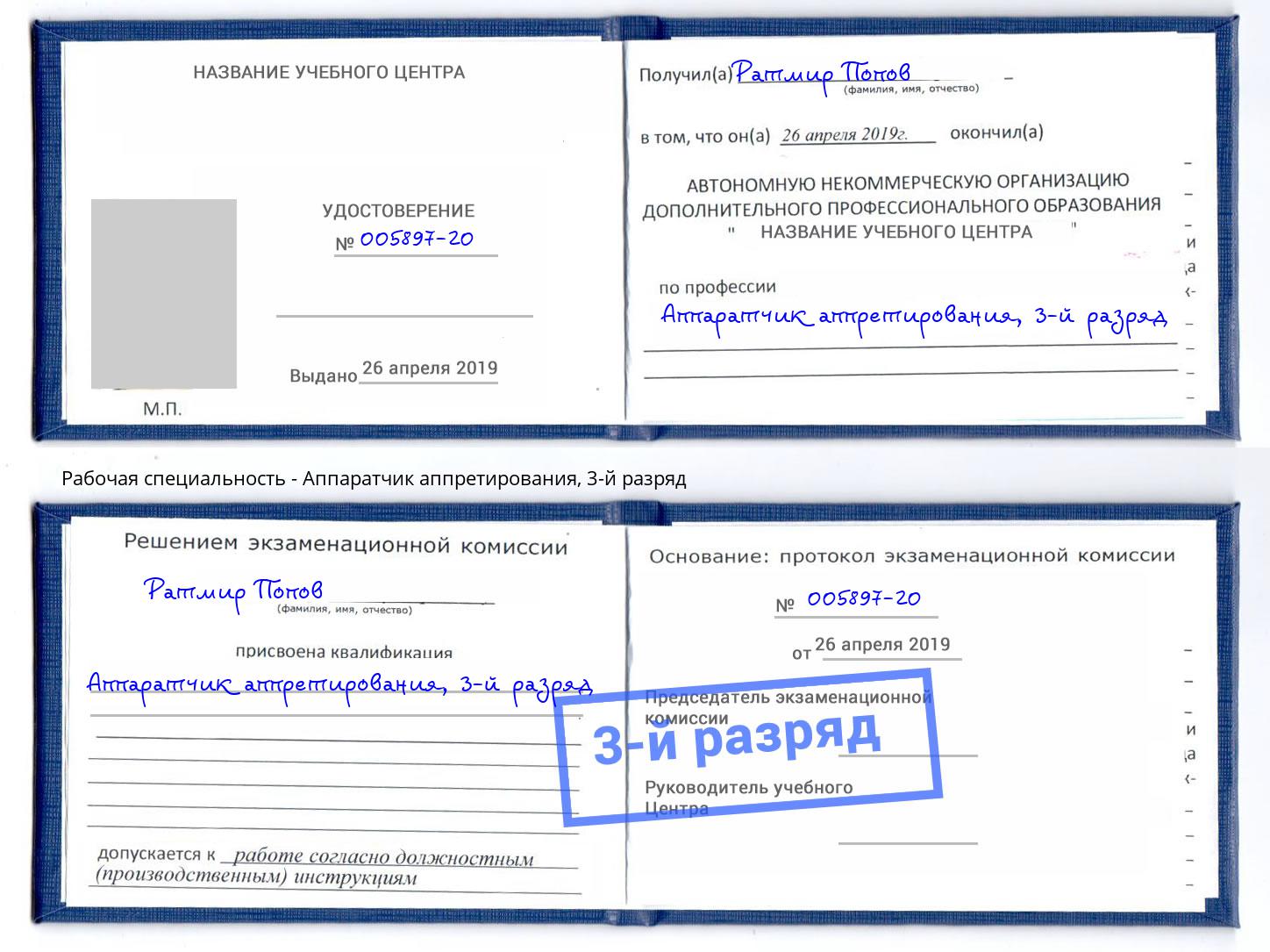 корочка 3-й разряд Аппаратчик аппретирования Ржев