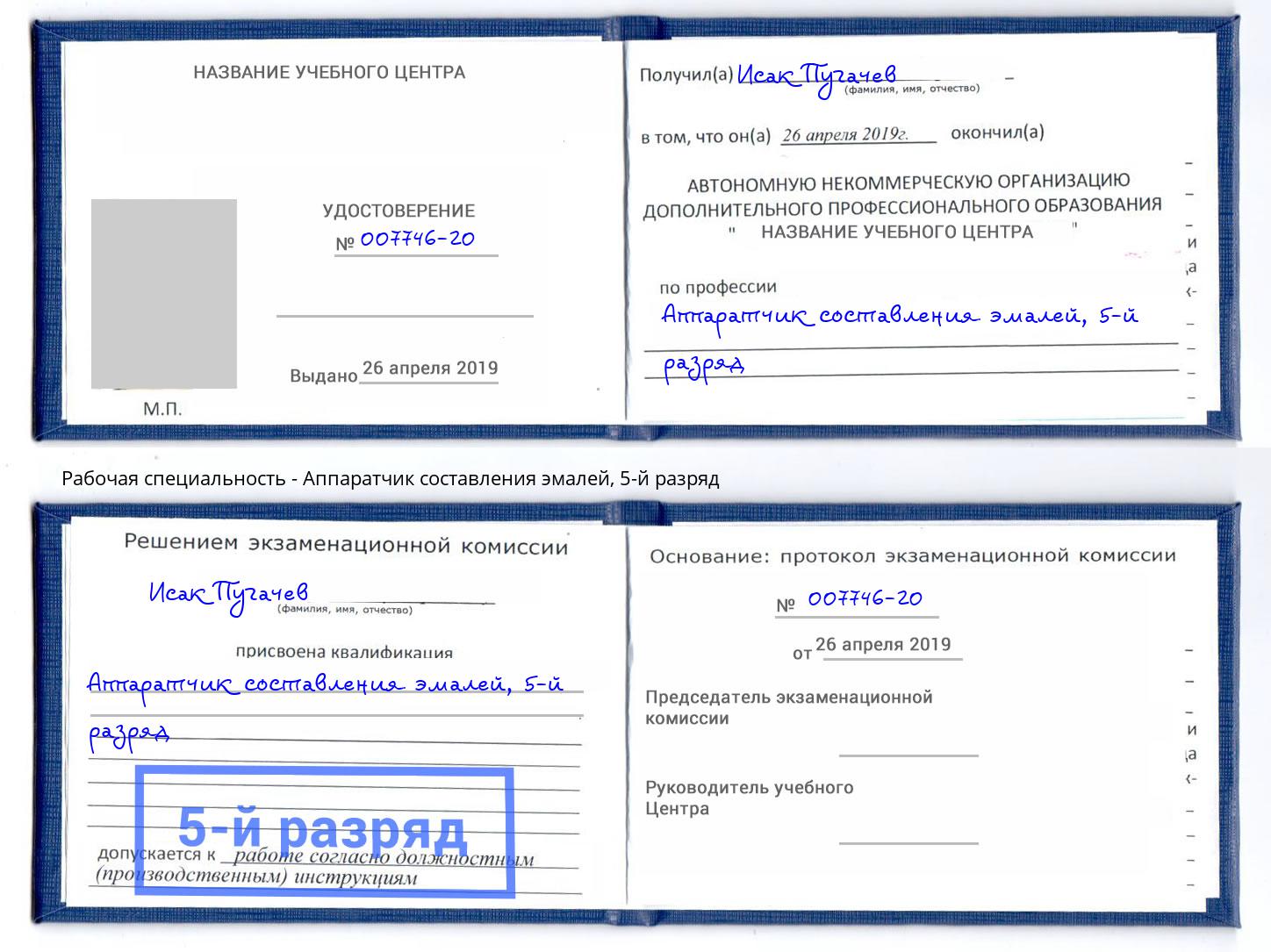 корочка 5-й разряд Аппаратчик составления эмалей Ржев