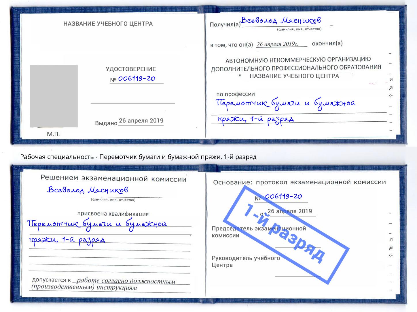 корочка 1-й разряд Перемотчик бумаги и бумажной пряжи Ржев
